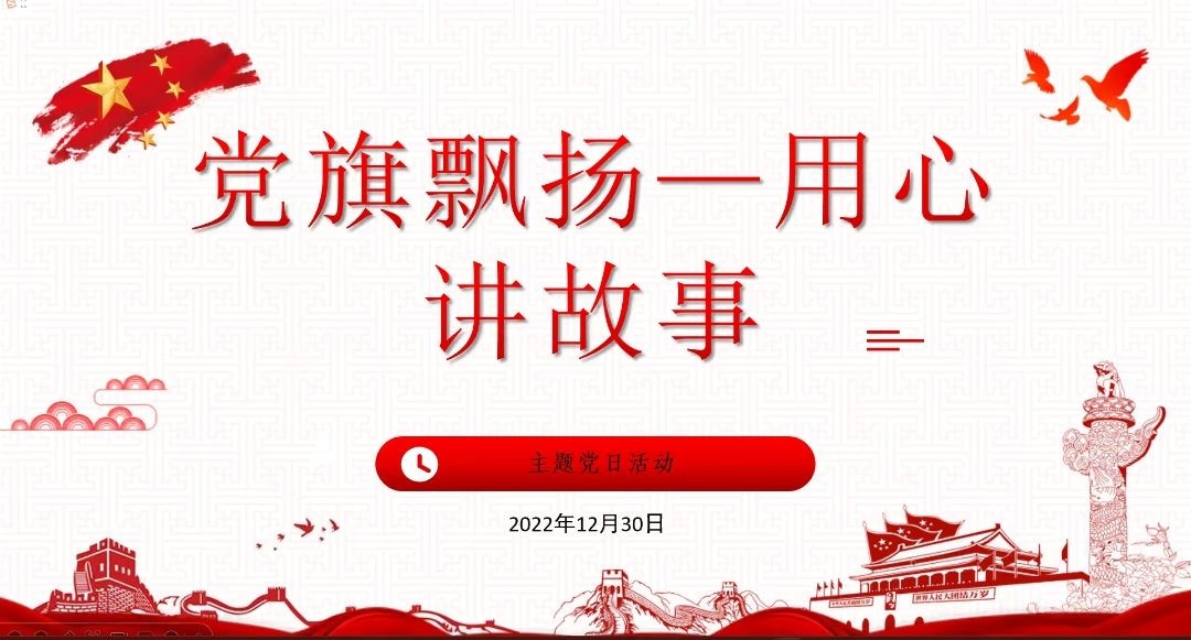 “党旗飘扬——用心讲故事”主题党日活动照片（1）.jpg