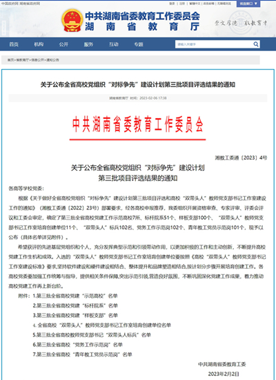 关于公布全省高校党组织“对标争先”建设计划第三批项目评选结果的通知 - 湖南省教育厅.jpg