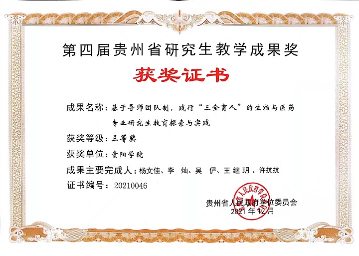 2021年12月，基于导师团队制，荣获第四届贵州省研究生教育成果奖“三等奖”.jpg