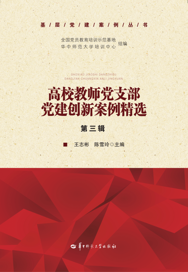 高校教师党支部党建创新案例精选-01.png