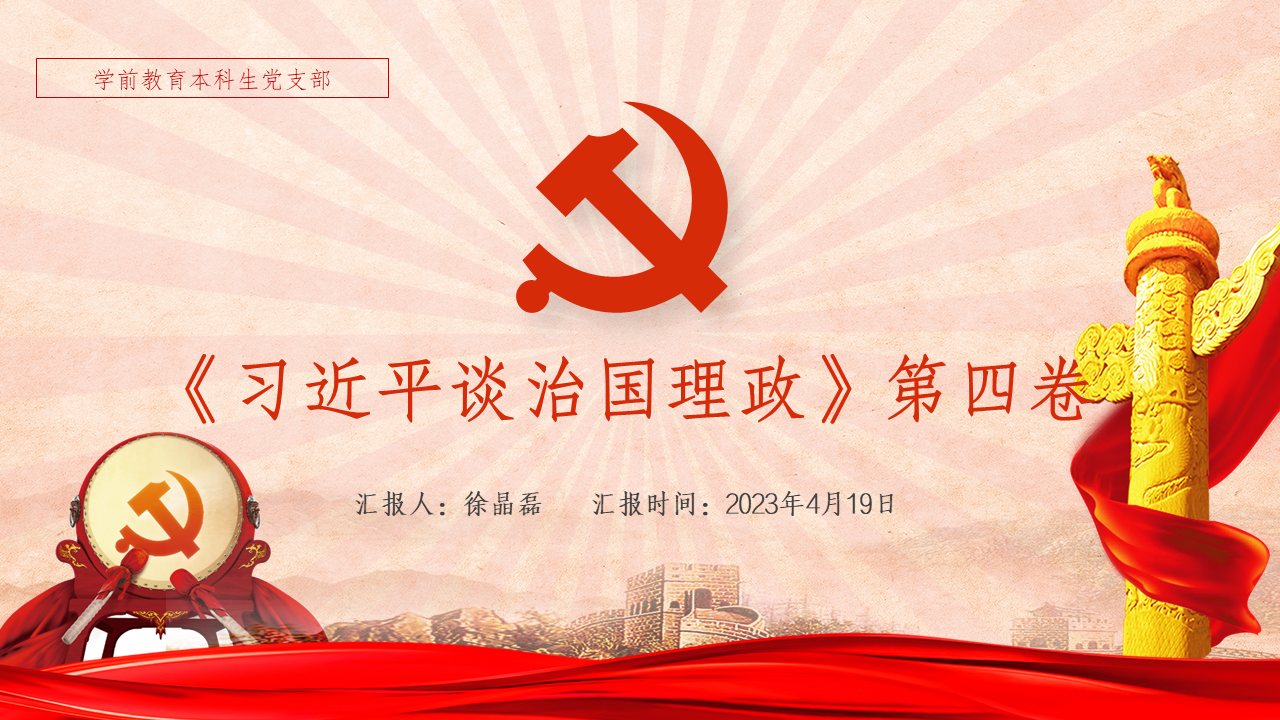 《习近平谈治国理政》第四卷 第12章