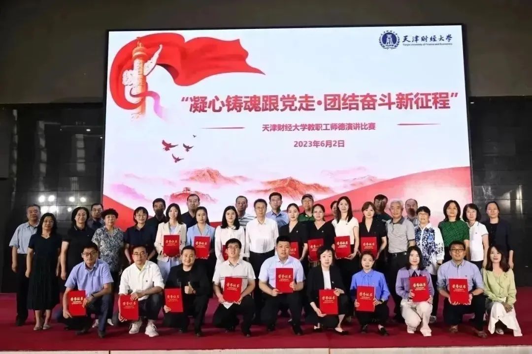 我支部成员荣获天津财经大学教职工师德讲演比赛一等奖