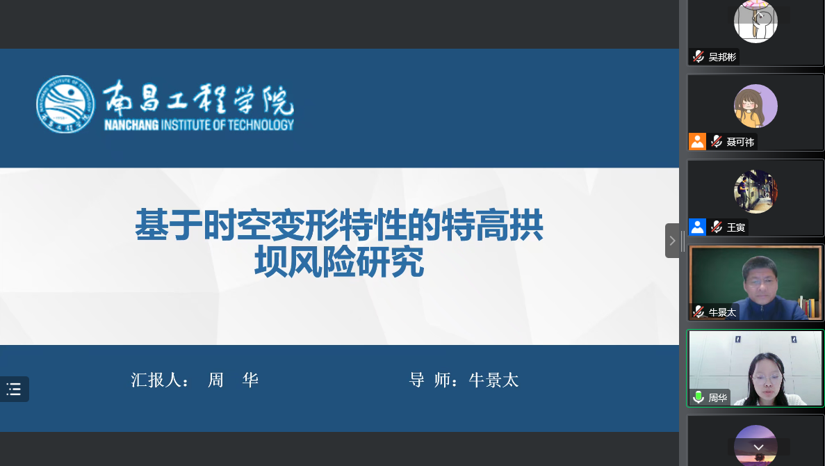 研究生院第一学生党支部学生代表周华开展“基于时空变形特性的特高拱坝风险研究”课题汇报.png