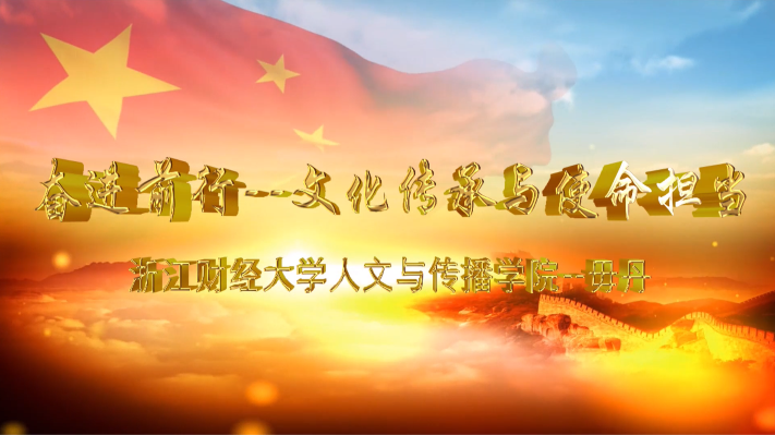 微党课《奋进前行：文化传承与使命担当》