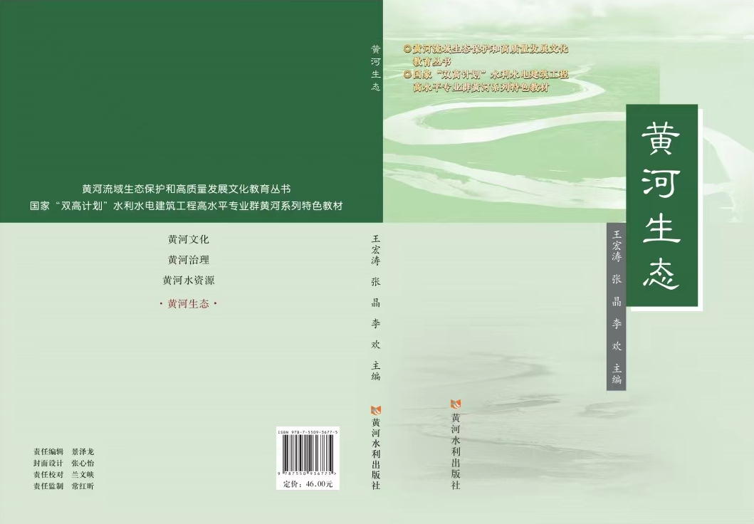 黄河系列黄河生态