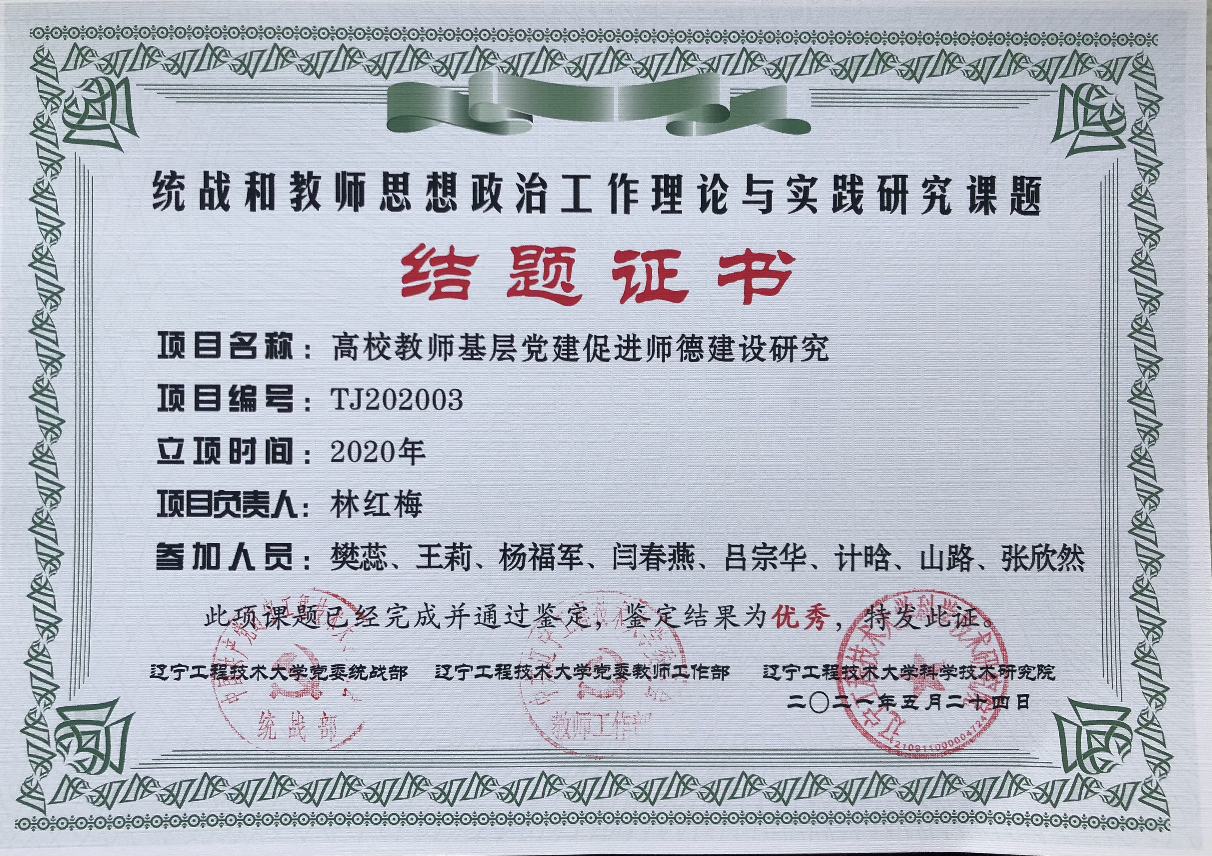 2021.5.24高校教师基层党建促进师德建设研究结题优秀.jpg