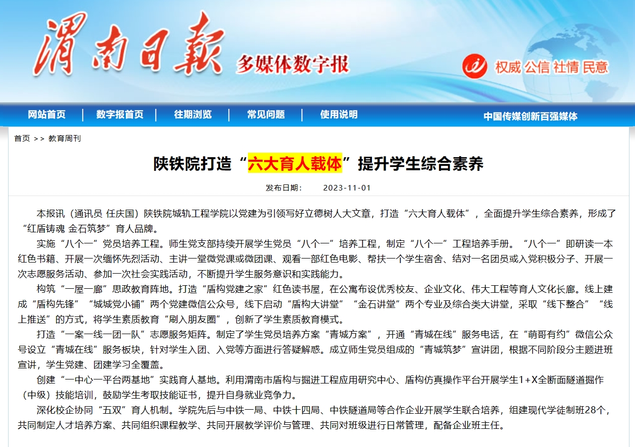 图2 陕铁院打造“六大育人载体”提升学生综合素养.png