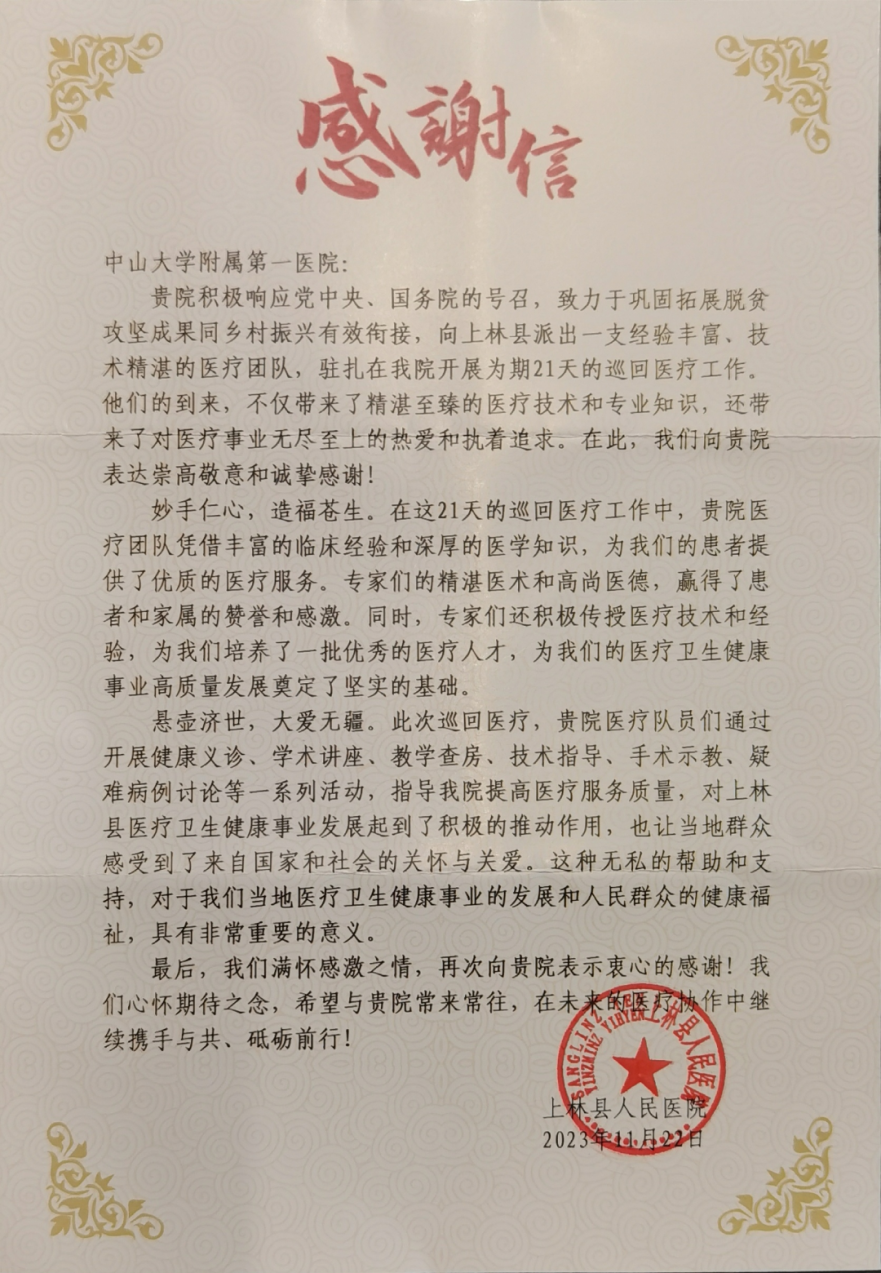 ▲国家医疗队驻点医疗机构上林县人民医院赠送感谢信.png