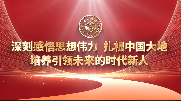 教工第二党支部线上学习高校思政网“思政大讲堂”系列直播讲座