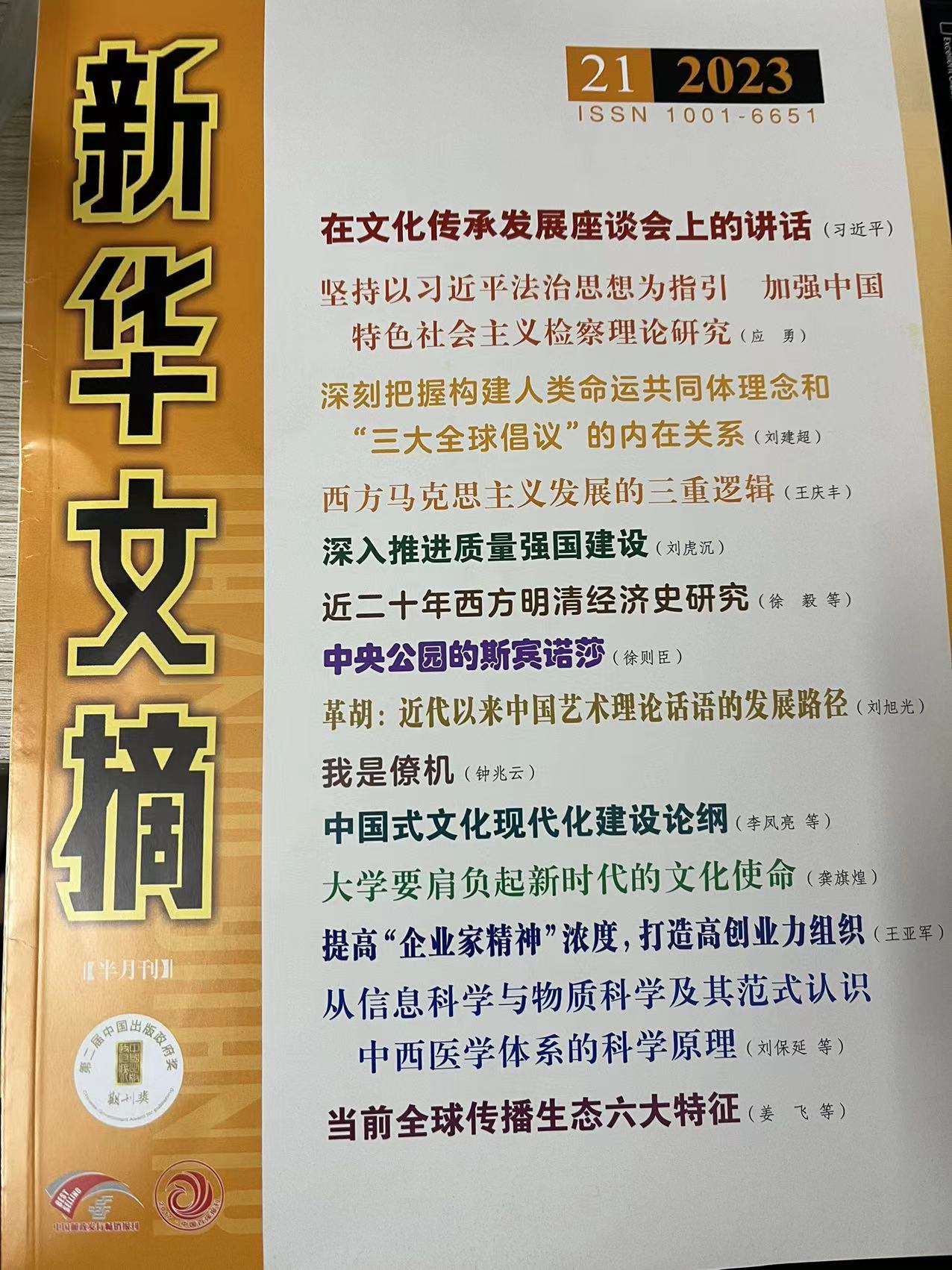 新华文摘2023年第21期封面.jpg
