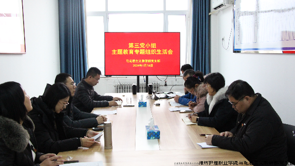 马克思主义教研部党支部召开主题教育专题组织生活会