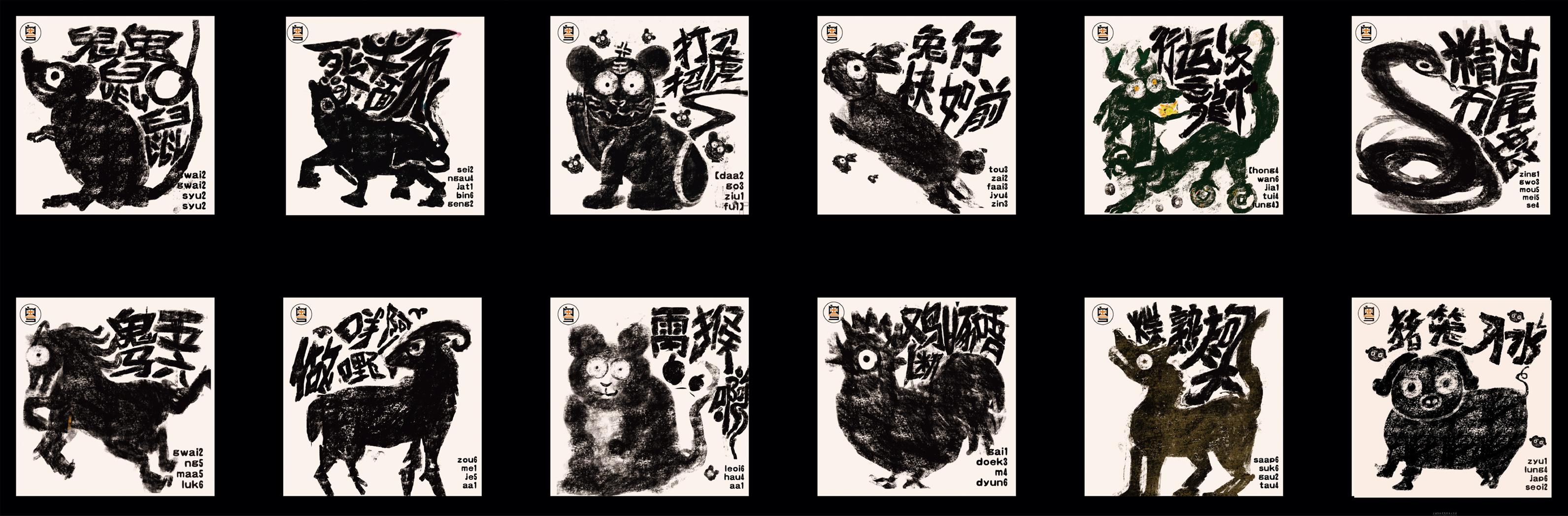 作品名称：《粤十二-粤语生肖文化创意设计》 设计者：巫春奂、张洧龙 指导老师：万文瑞、姜怡-3.jpg