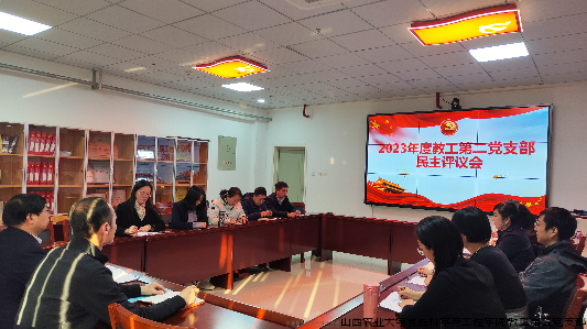 教工第二党支部召开2023年度民主评议会