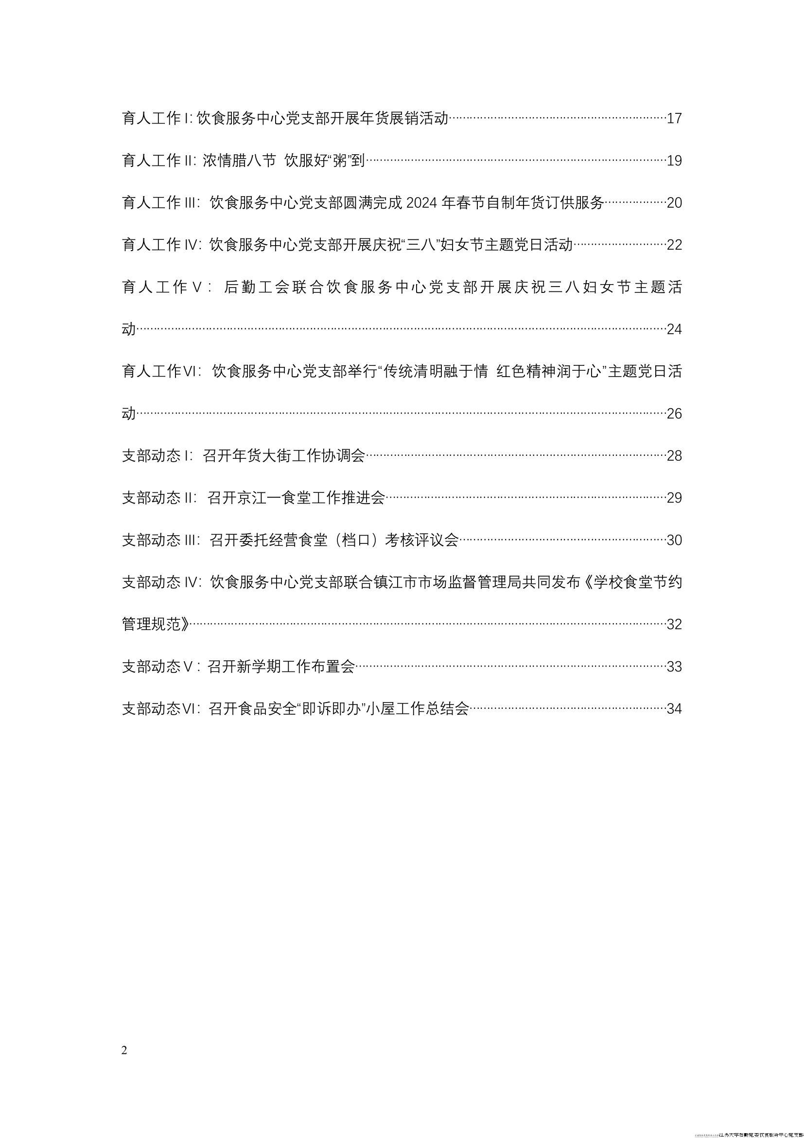 江苏大学后勤党委饮食服务中心党支部工作简报（2024年第一季度）_2