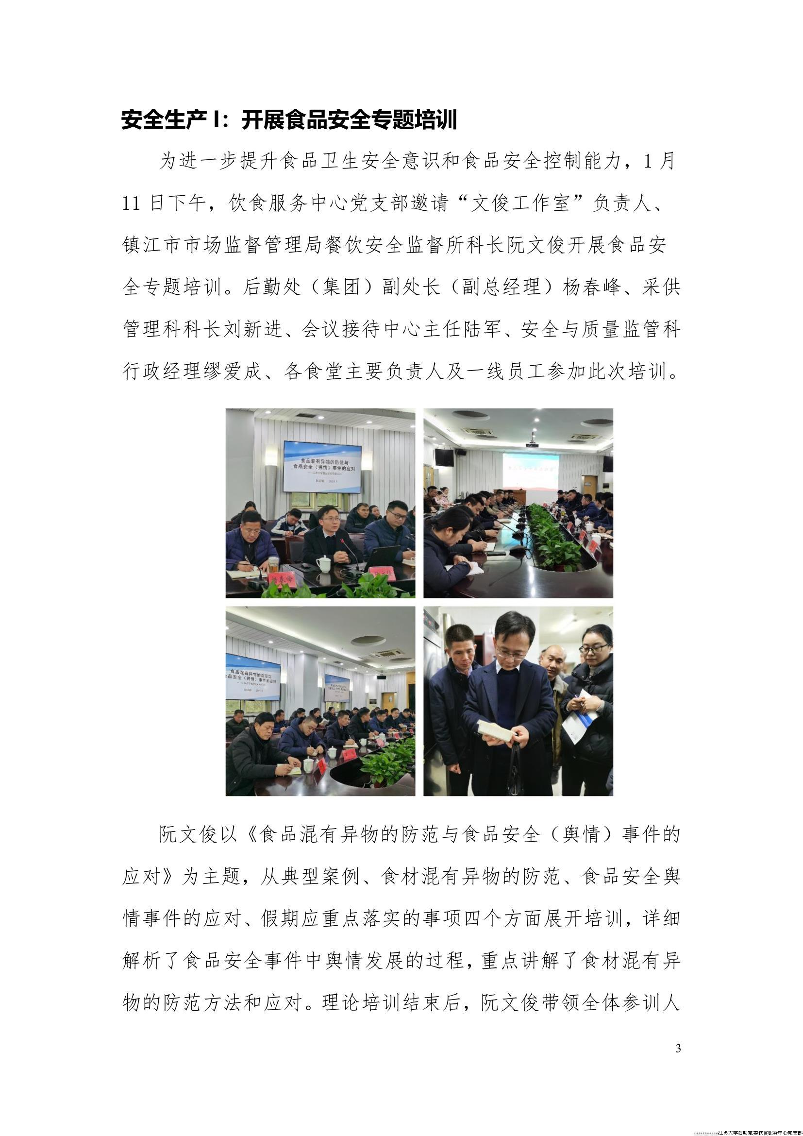 江苏大学后勤党委饮食服务中心党支部工作简报（2024年第一季度）_3