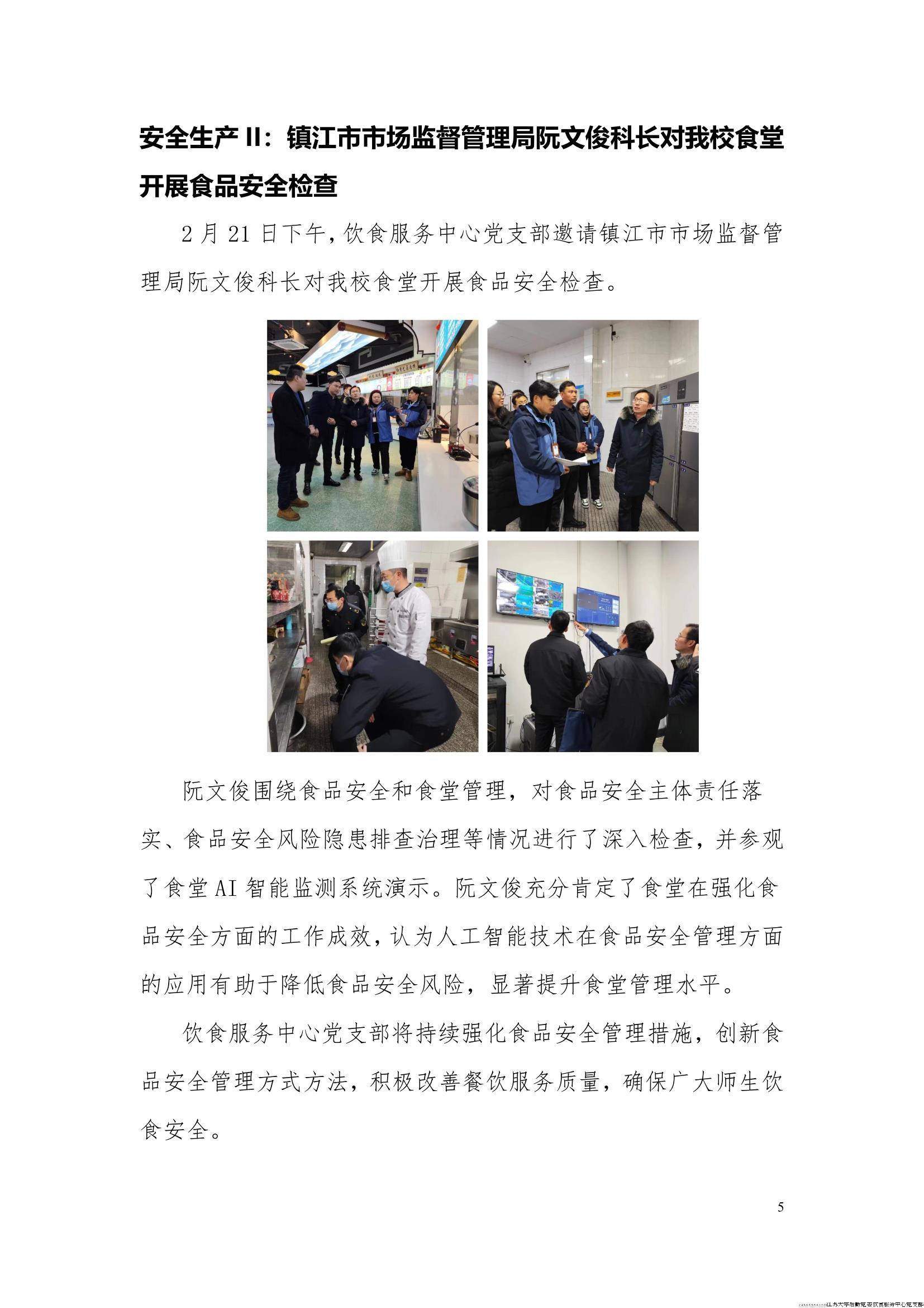 江苏大学后勤党委饮食服务中心党支部工作简报（2024年第一季度）_5