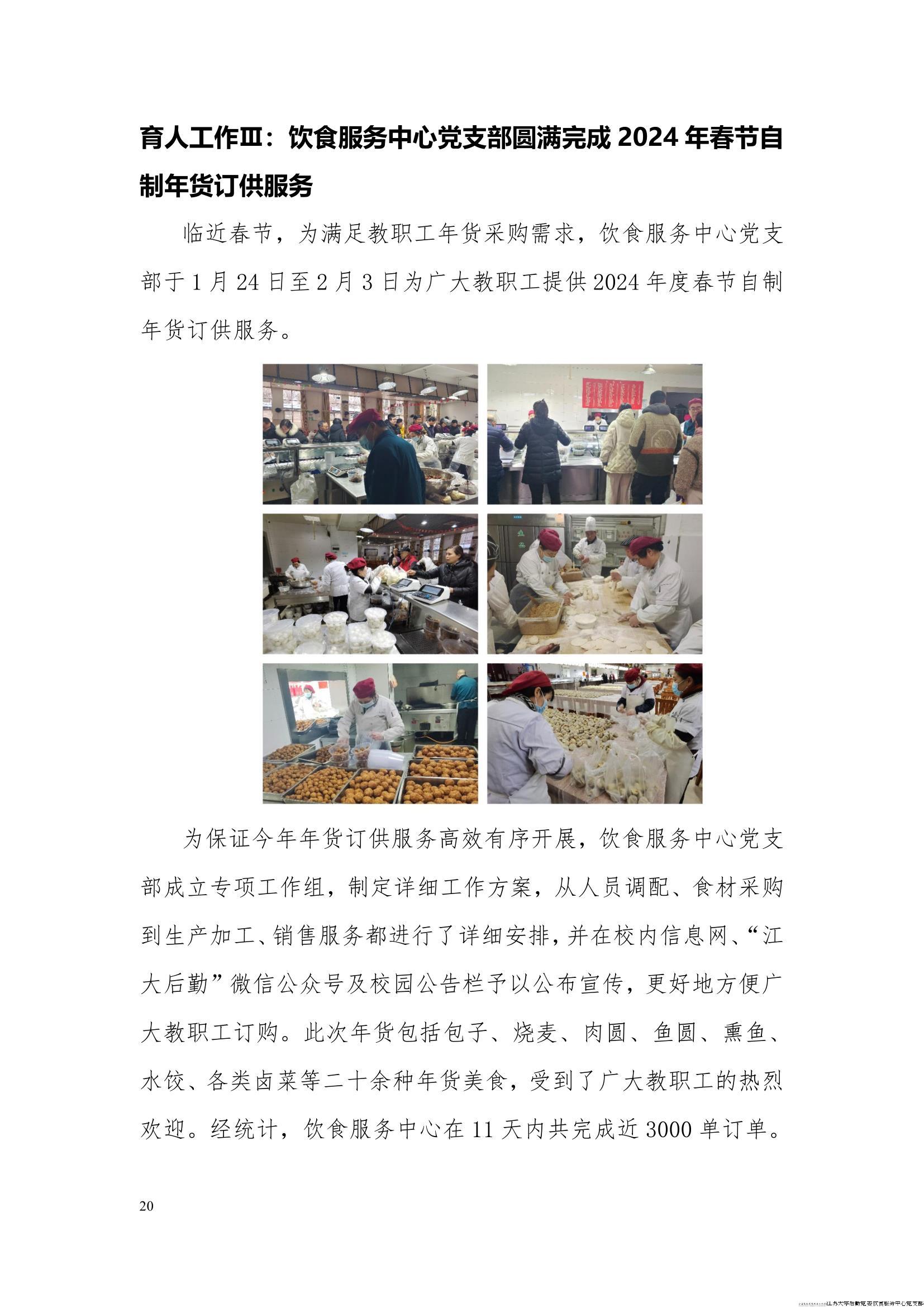 江苏大学后勤党委饮食服务中心党支部工作简报（2024年第一季度）_20