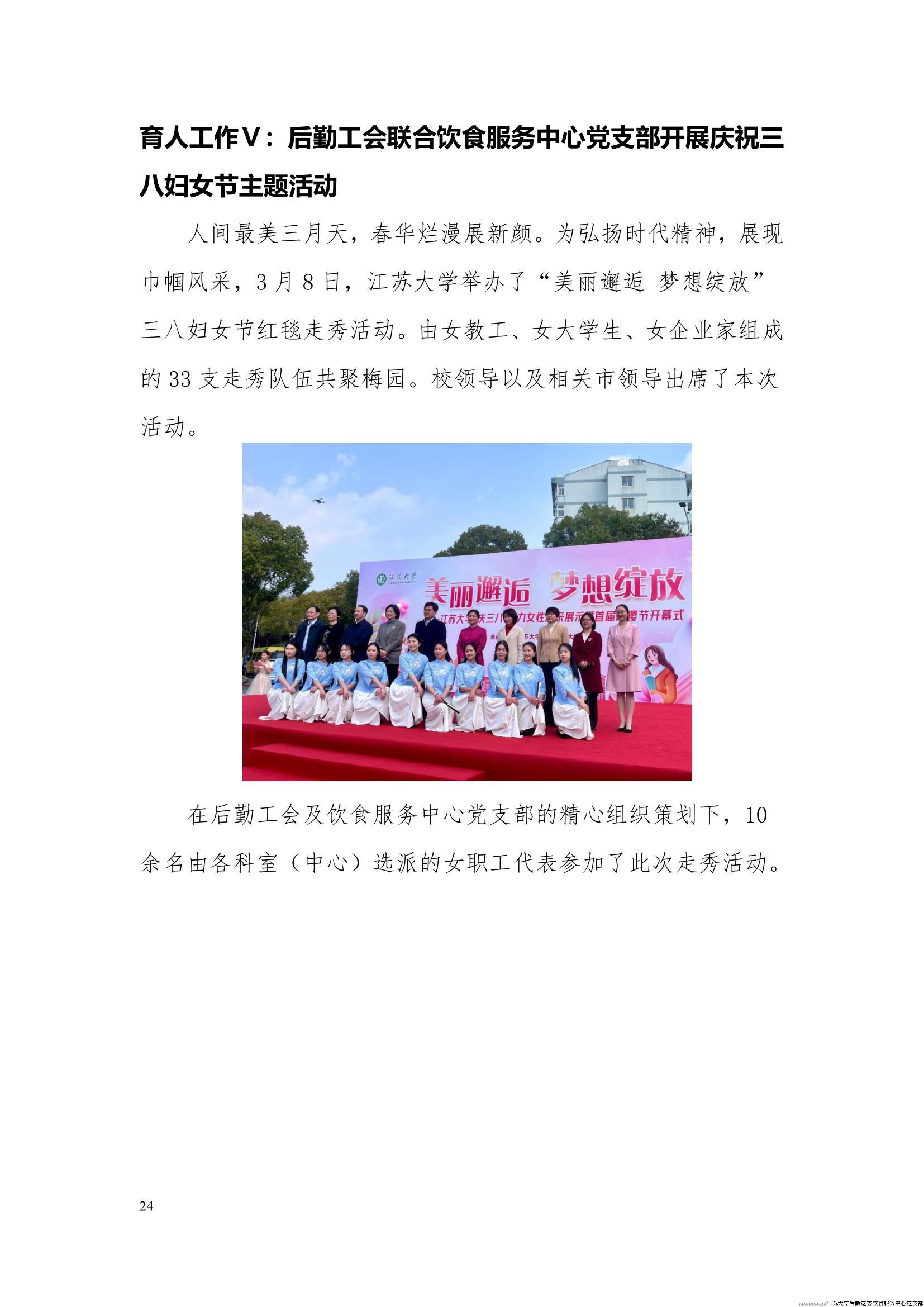 江苏大学后勤党委饮食服务中心党支部工作简报（2024年第一季度）_24