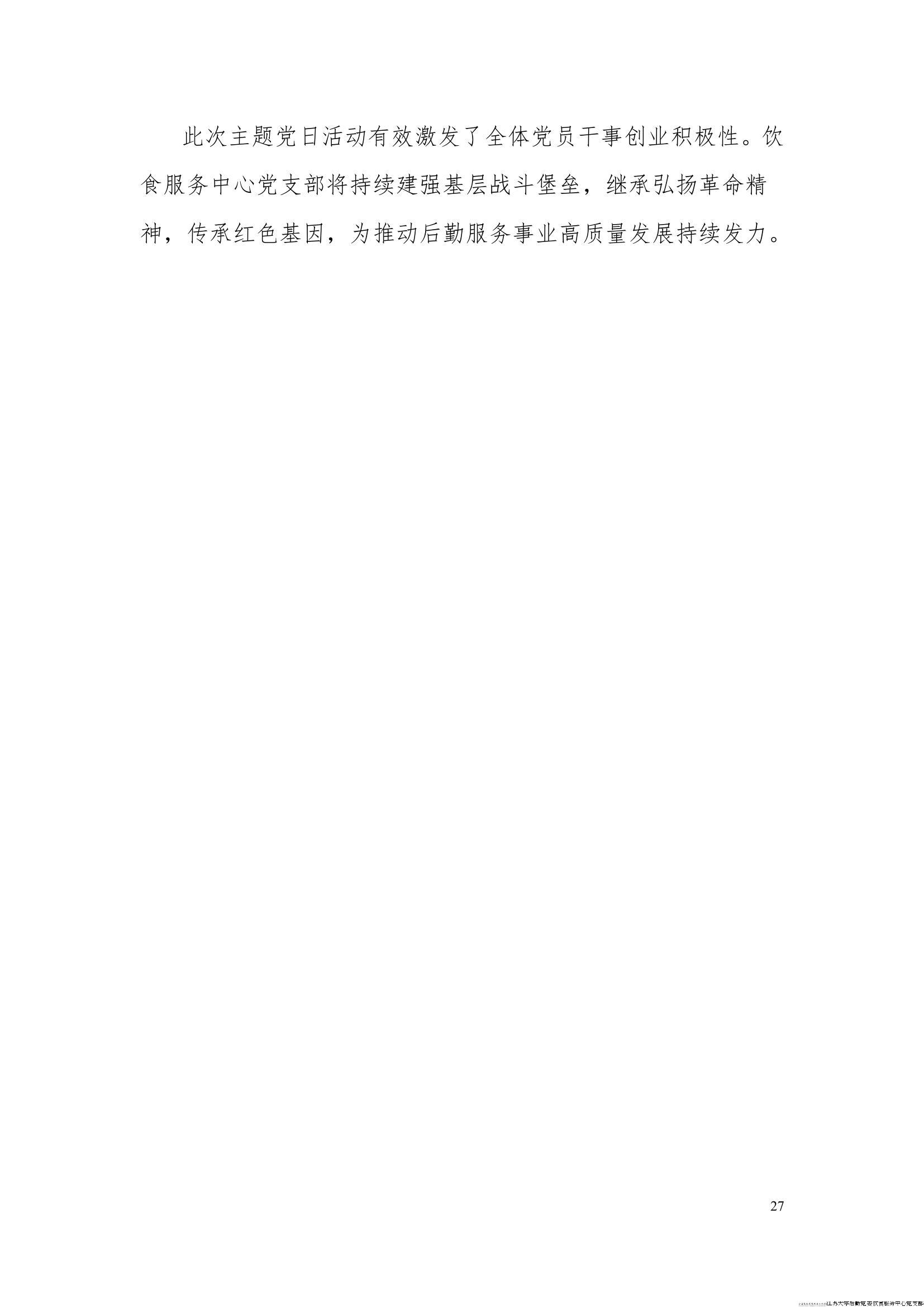 江苏大学后勤党委饮食服务中心党支部工作简报（2024年第一季度）_27
