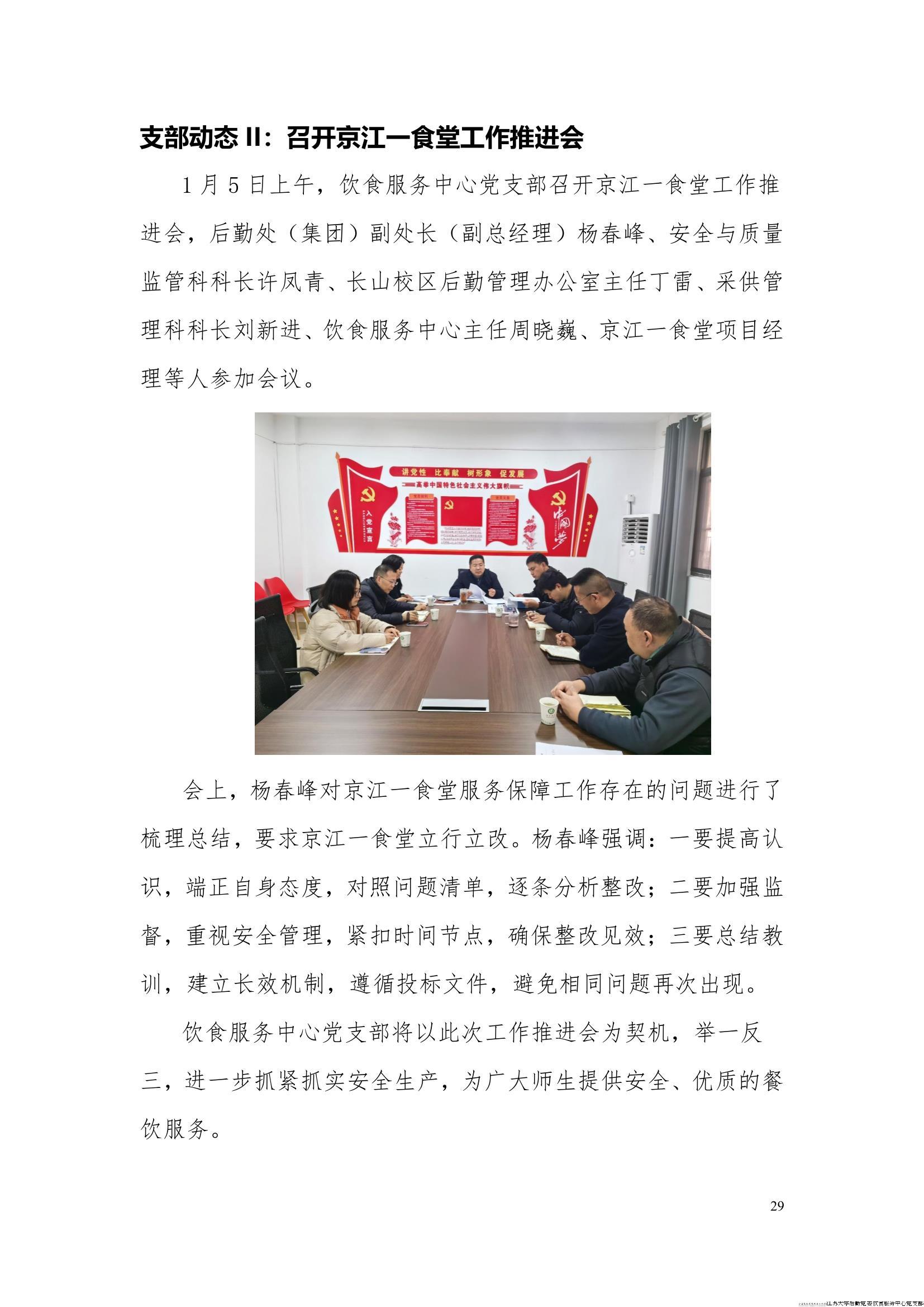 江苏大学后勤党委饮食服务中心党支部工作简报（2024年第一季度）_29
