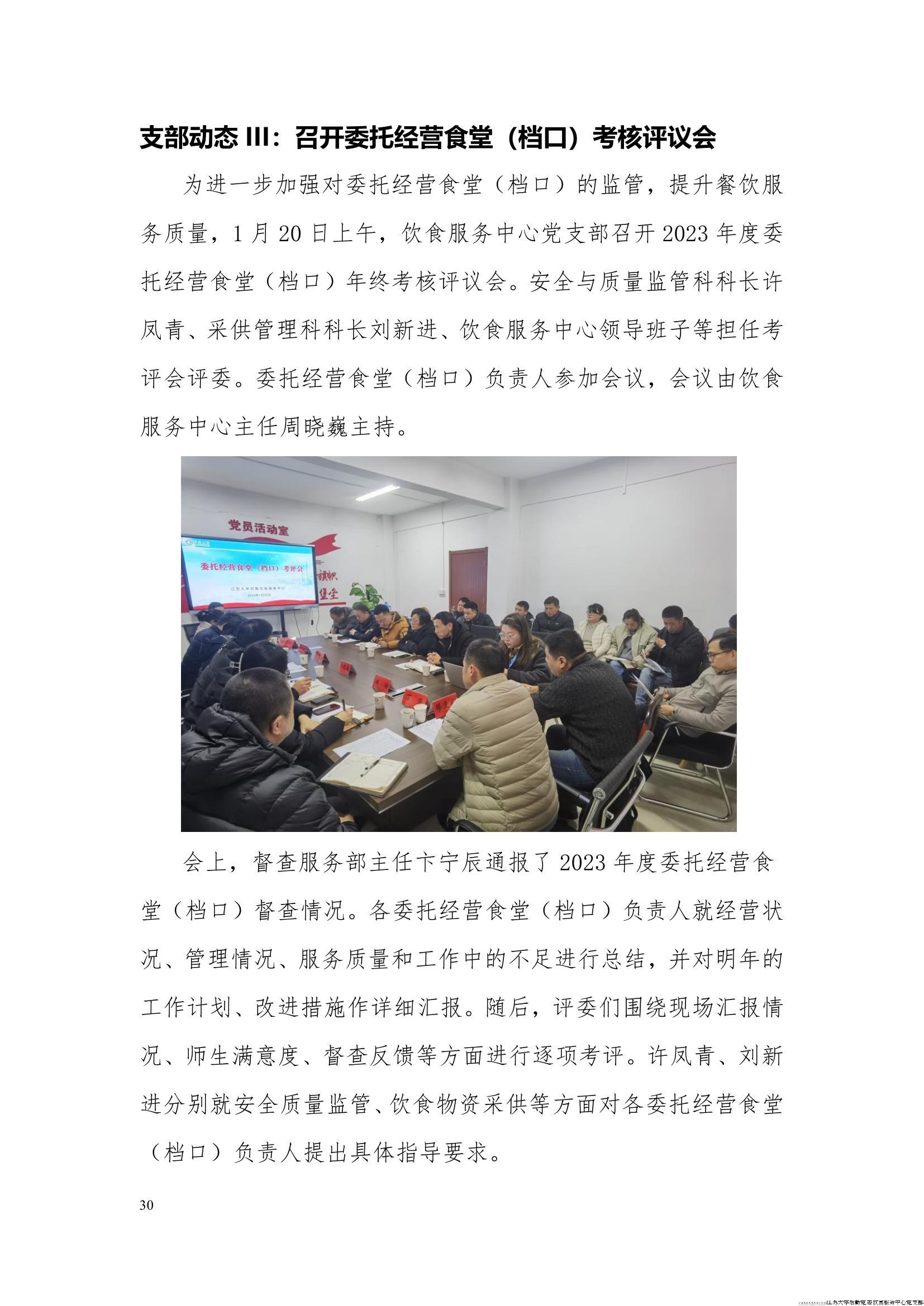 江苏大学后勤党委饮食服务中心党支部工作简报（2024年第一季度）_30