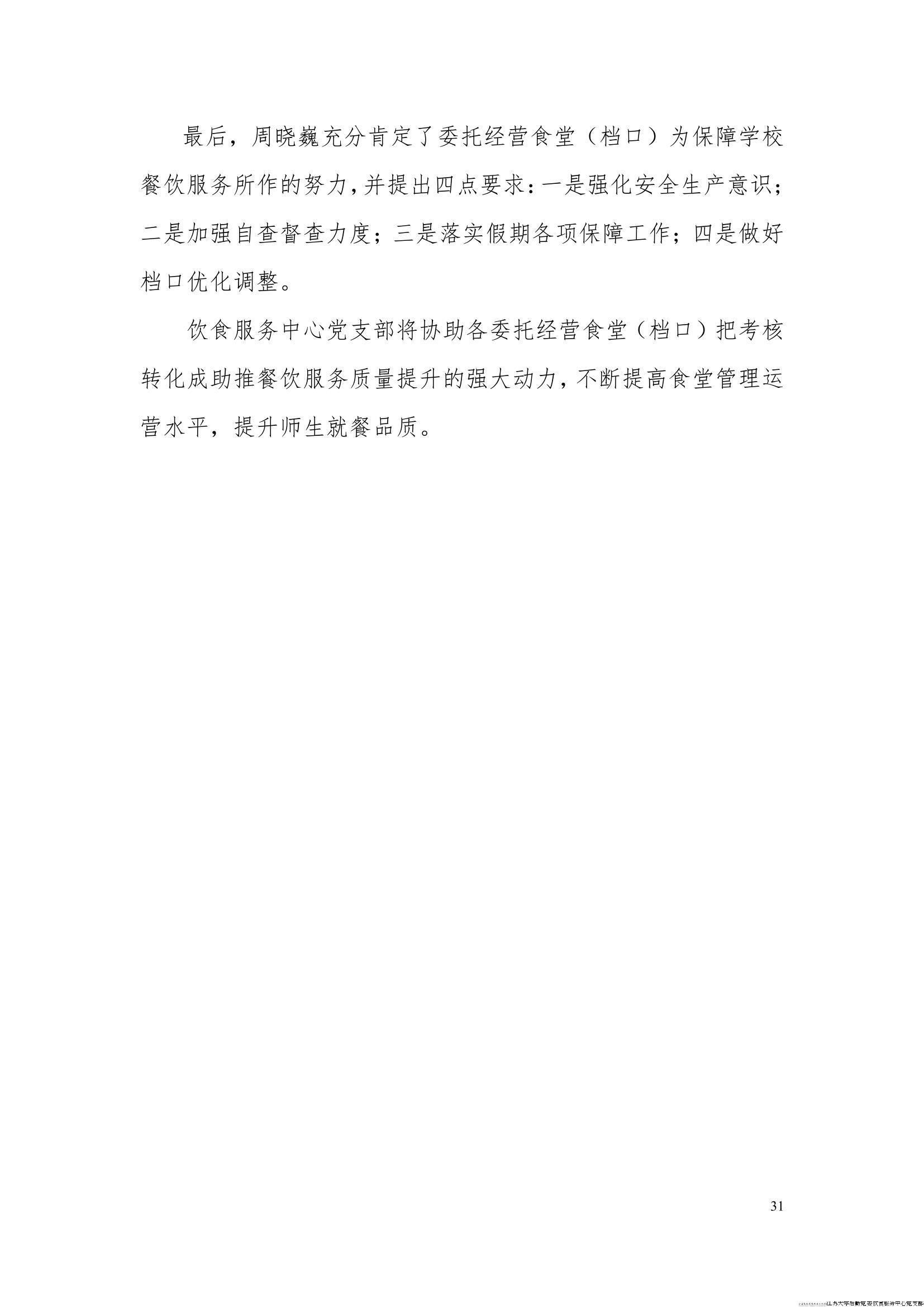 江苏大学后勤党委饮食服务中心党支部工作简报（2024年第一季度）_31