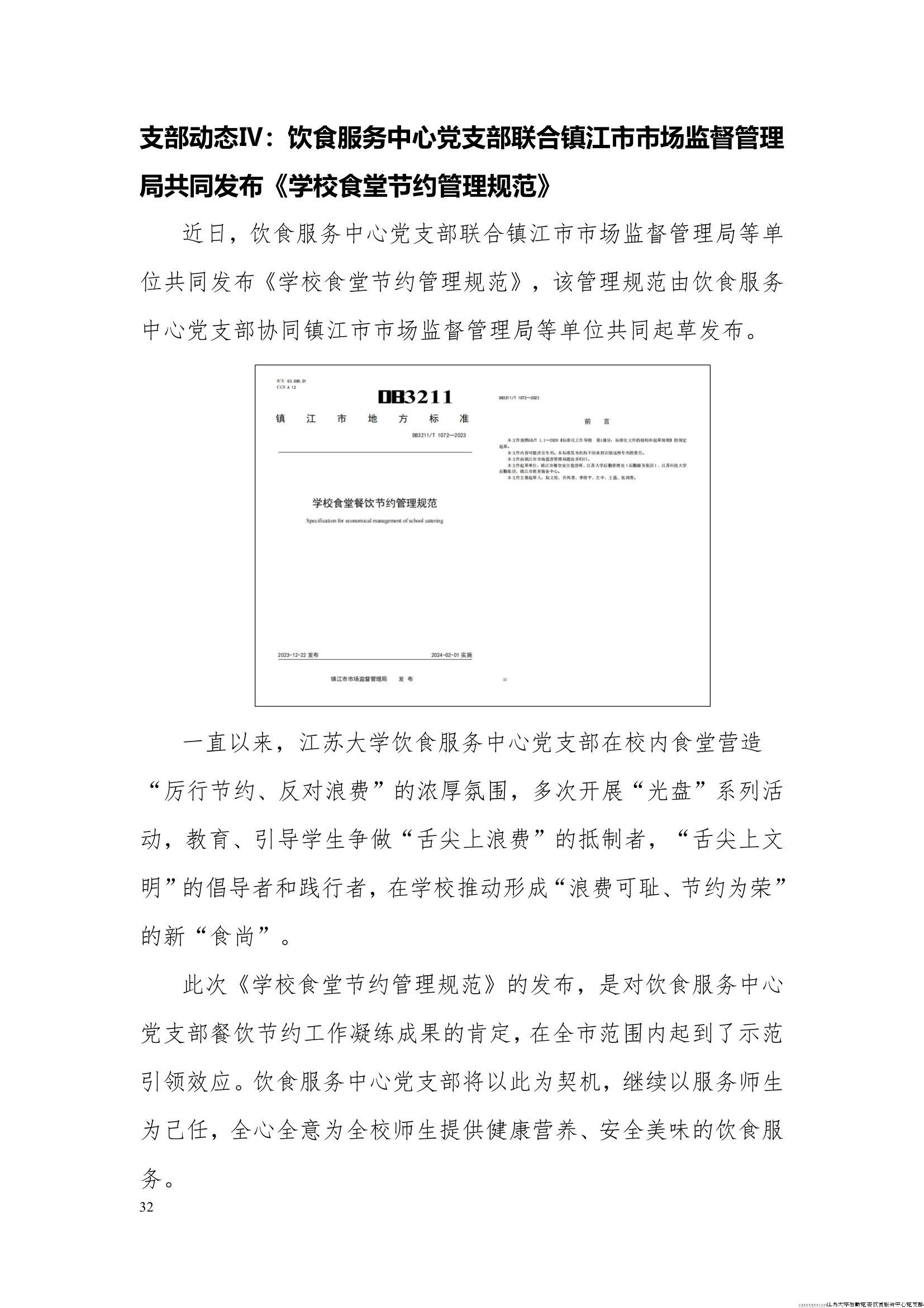 江苏大学后勤党委饮食服务中心党支部工作简报（2024年第一季度）_32