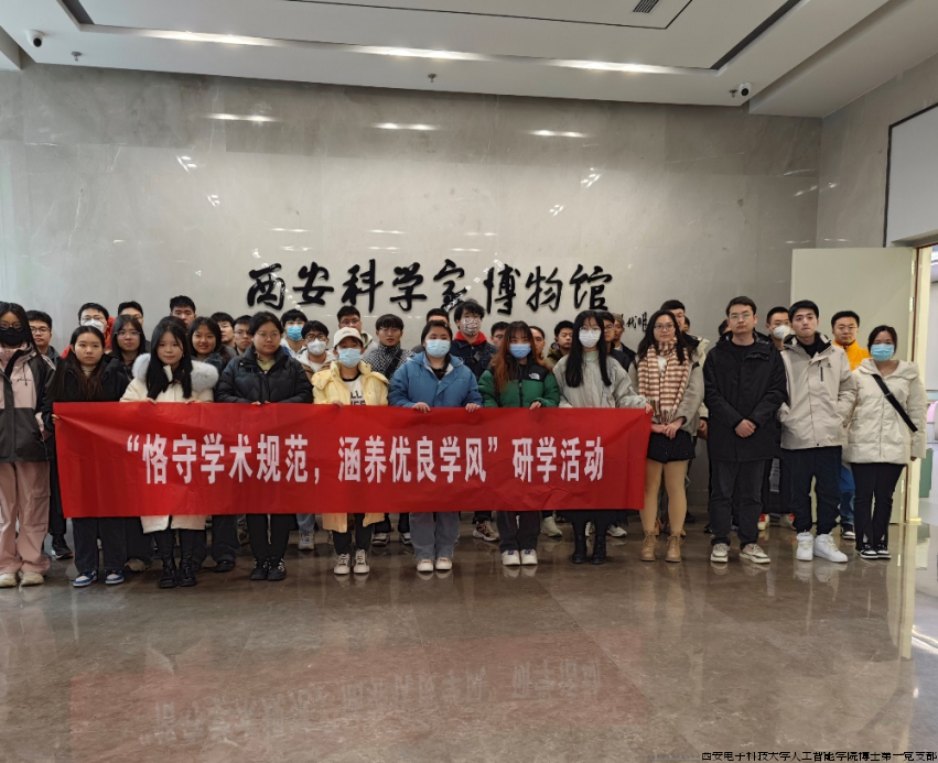 博士第一党支部联合网信院赴西安科学家博物馆1.png 博士第一党支部联合网信院赴西安科学家博物馆1.png