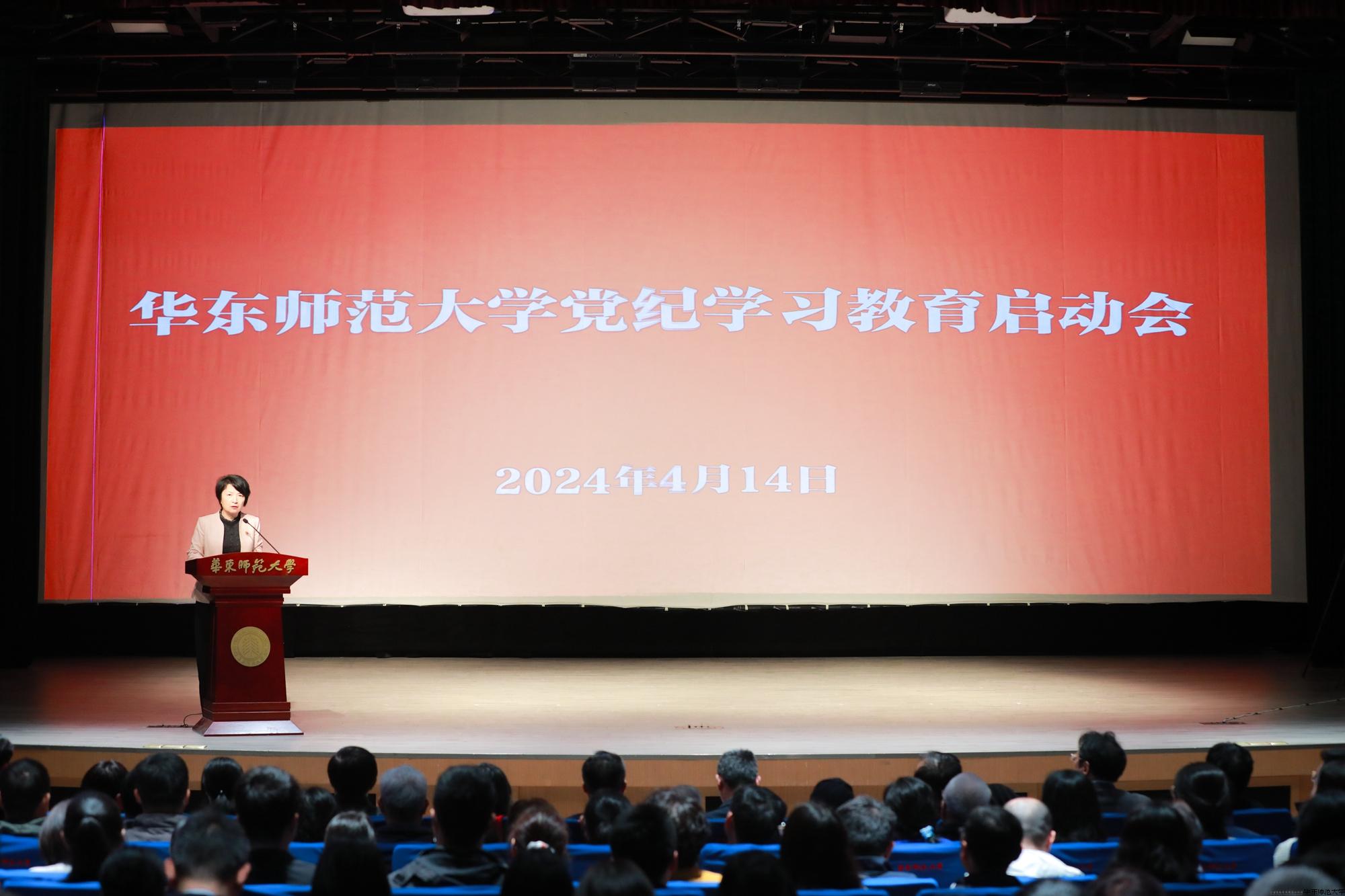 华东师范大学启动部署党纪学习教育.jpg