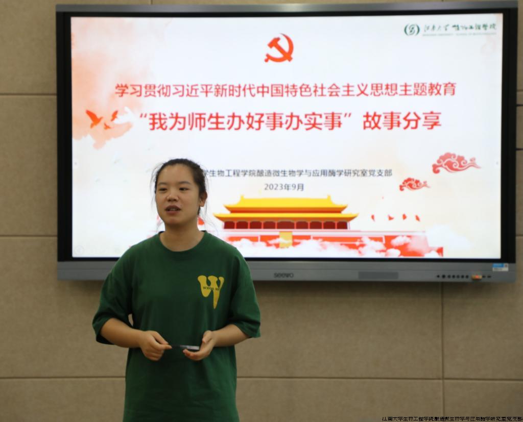 2023年9月，酿造微生物学与应用酶学研究室党支部开展“我为师生办好事办实事”故事分享主题党日活动
