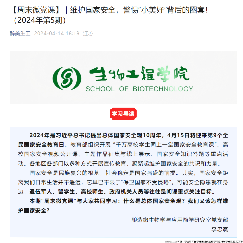 2024年4月，党支部主讲“国家安全日”周末微党课