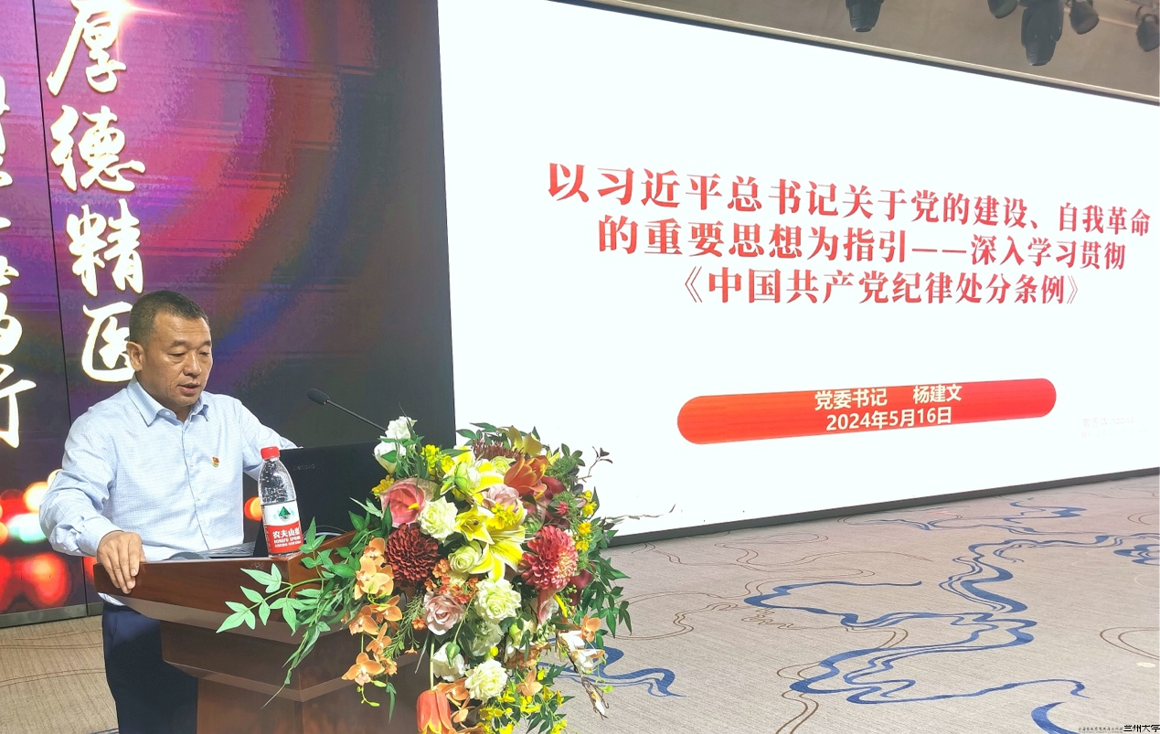 兰州大学第二医院党委书记杨建文讲纪律专题党课.png