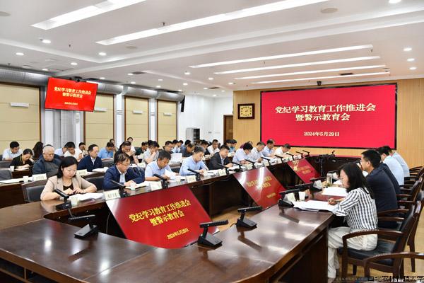 学校召开党纪学习教育工作推进会暨警示教育会.jpg