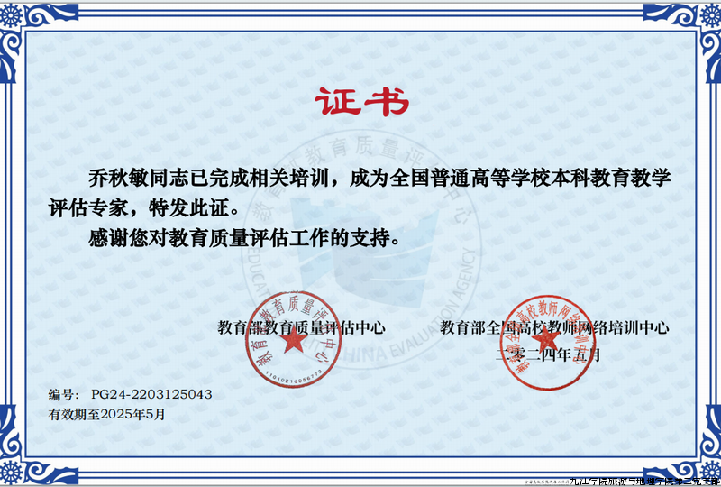 乔秋敏审核评估专家证书.png