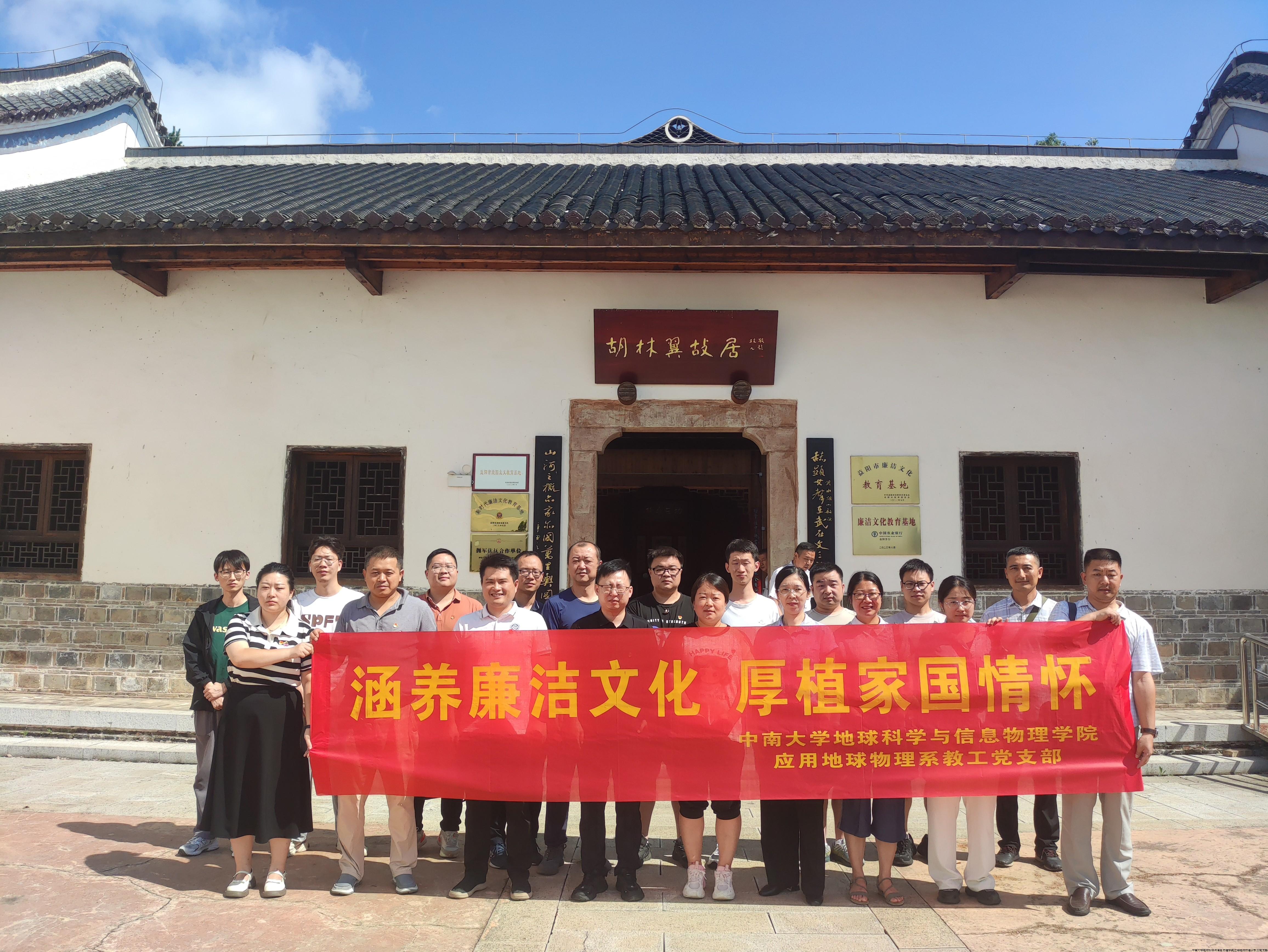 图1 应用地球物理系教职工党支部参观胡林翼纪念馆.jpg