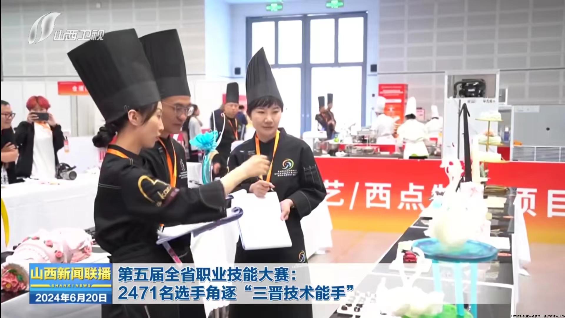 山西新闻联播：我系教师郭芸受邀担任第五届全省职业技能大赛暨第三届全国技能大赛糖艺西点赛项评委.jpg