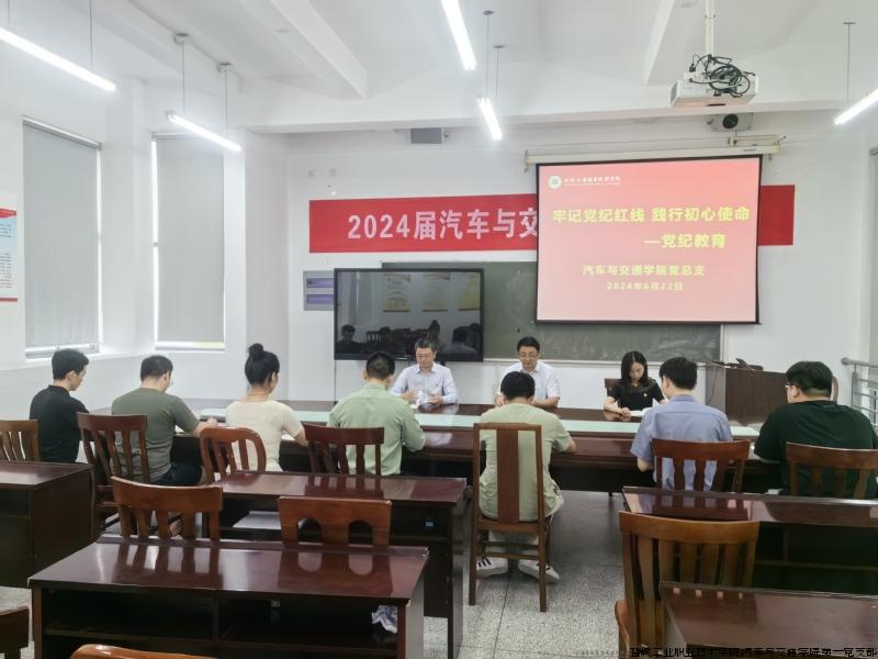 汽车与交通学院党总支开展2024届毕业生党员集中教育活动.jpg