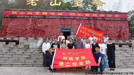 测绘学院第二党支部赴云南老山干部学院开展党员能力提升专题培训