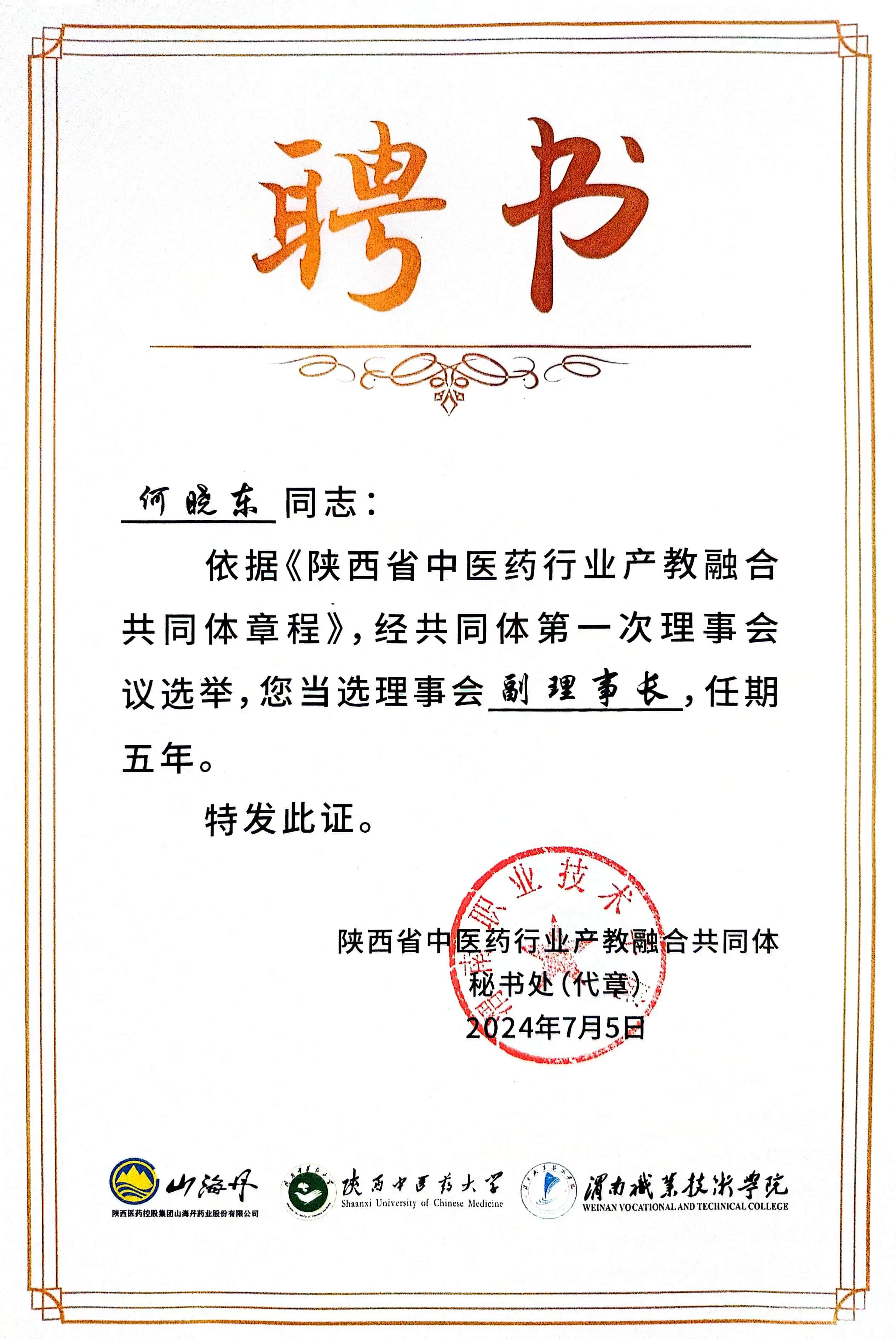 西安外事学院被推选为陕西中医药行业产教融合共同体副理事长单位