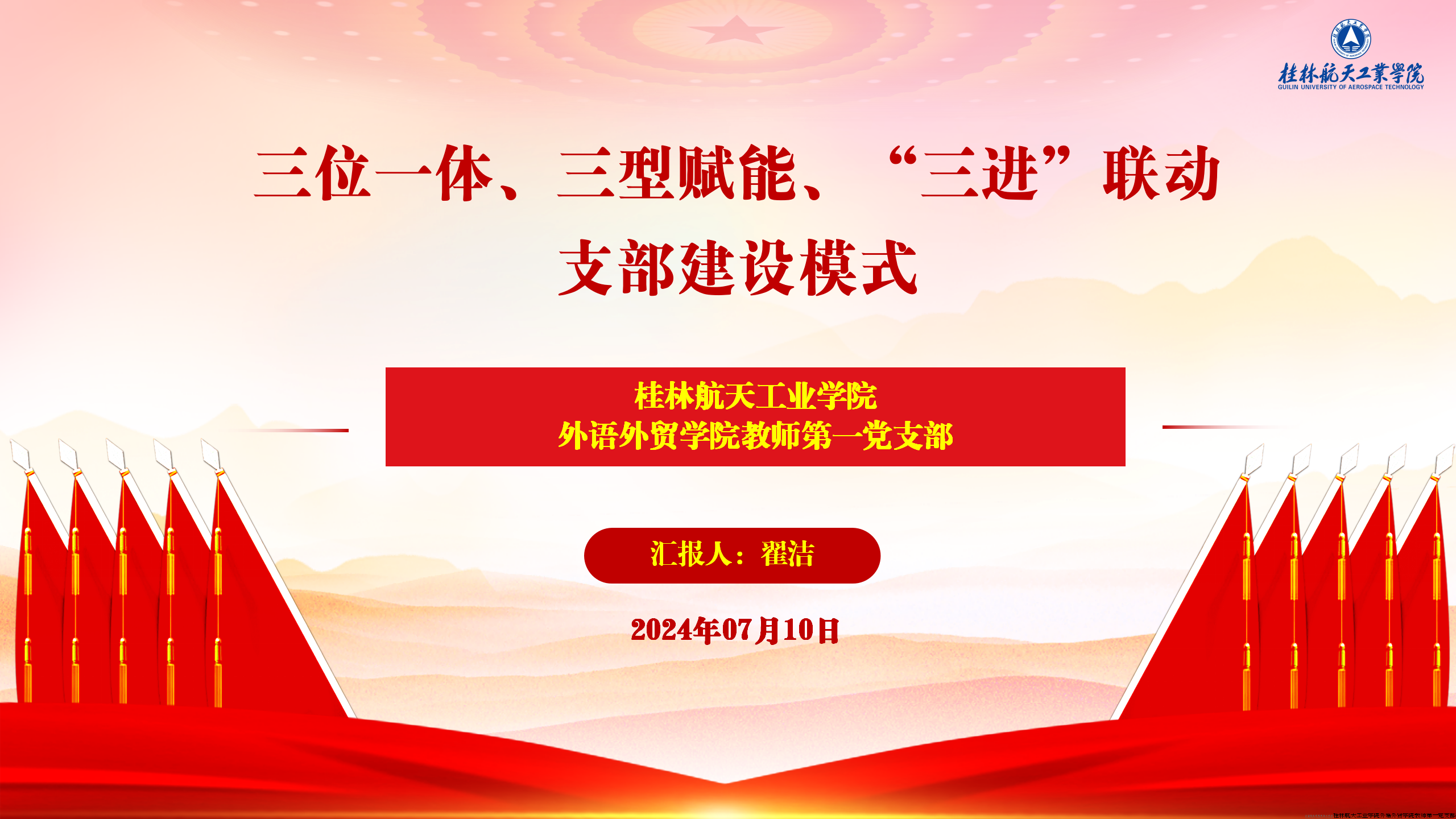 今天我给大家介绍的党建案例主题是“三位一体、三型赋能、三进联动”支部建设模式。