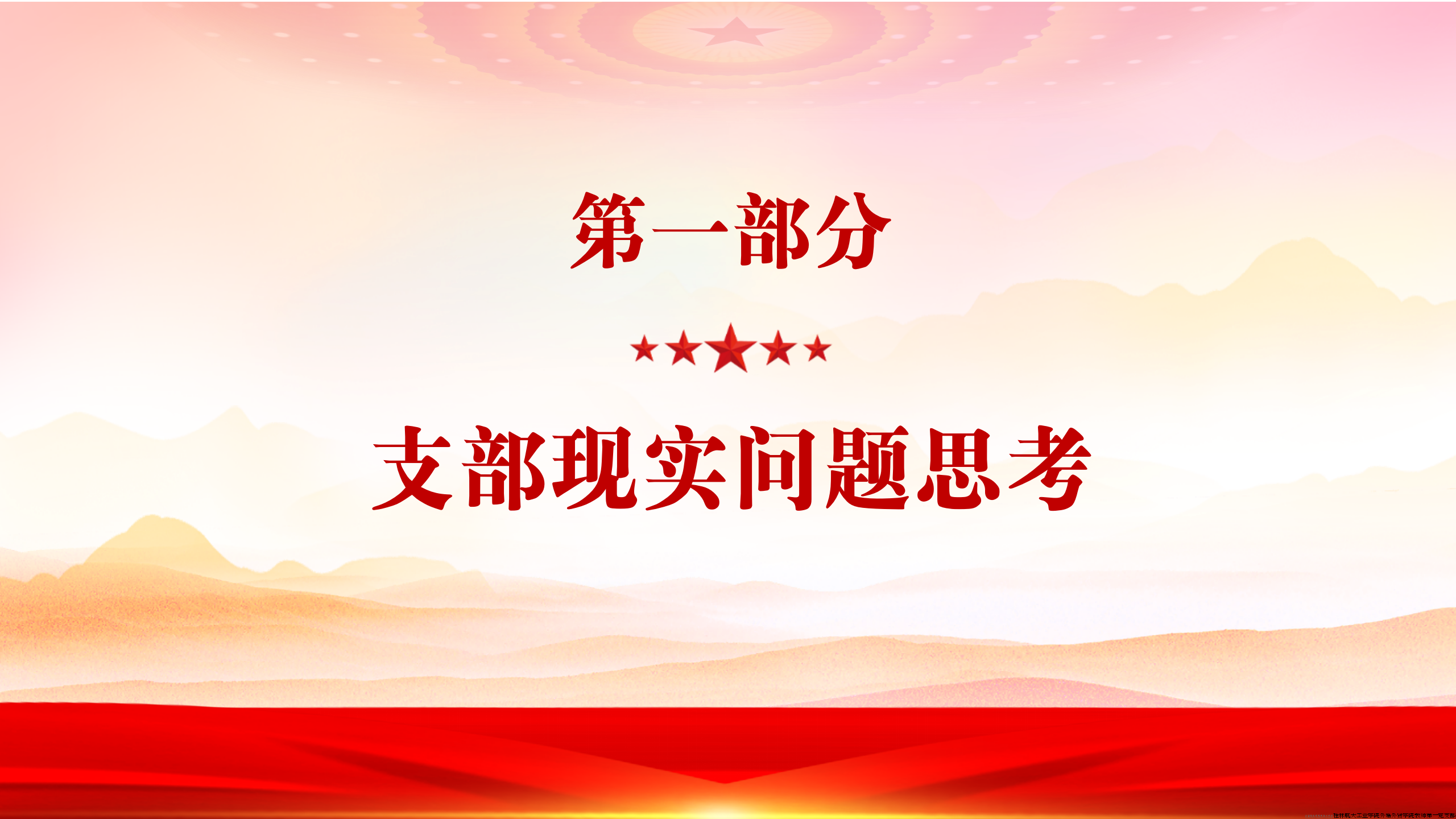 第一部分，支部真实问题思考。