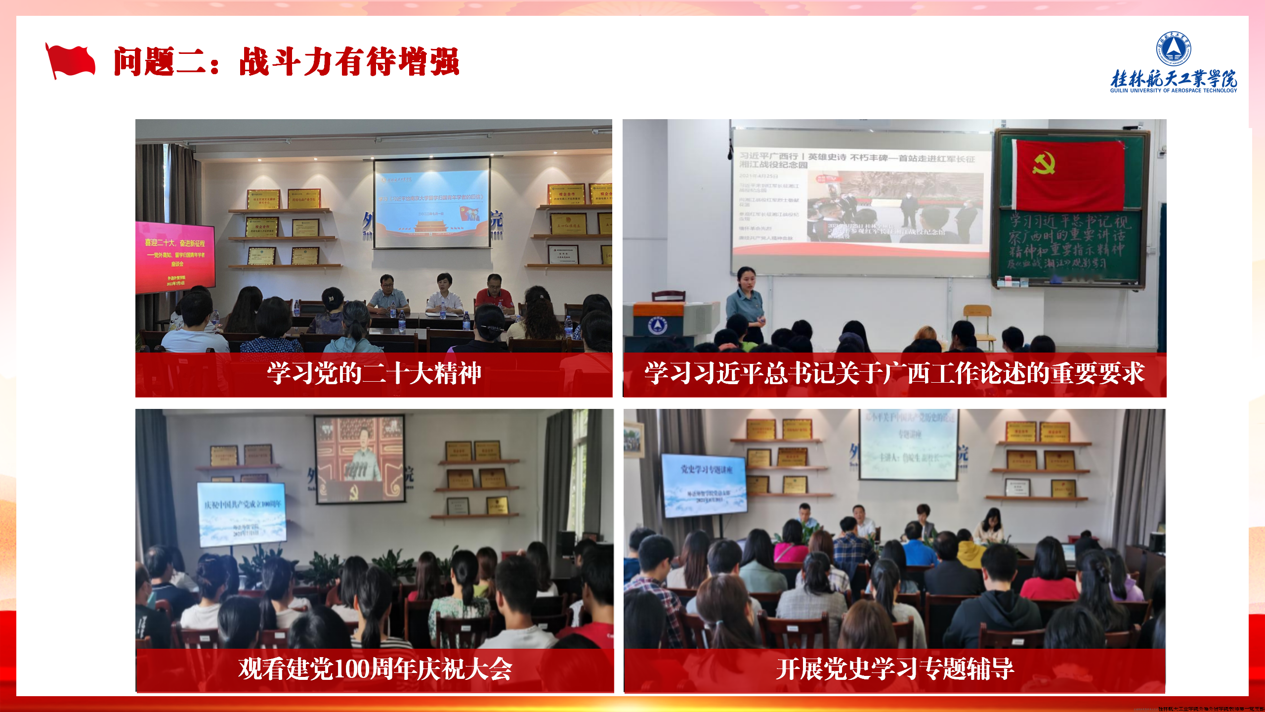 但是在促进教书育人的新成效上，支部的战斗力有待进一步增强。