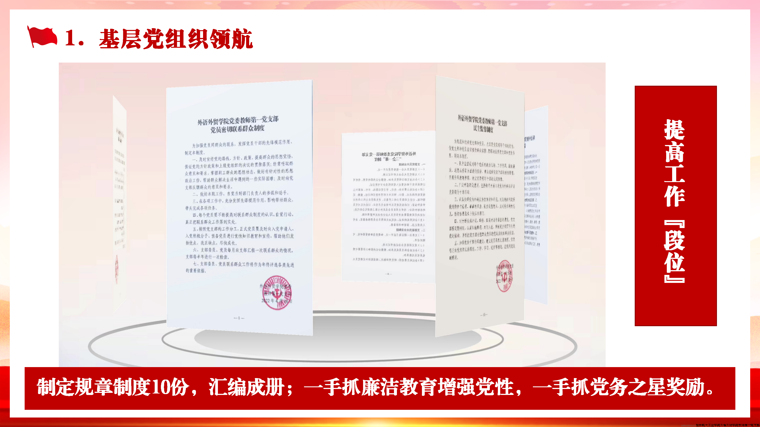 首先，基层党组织领航，制度先行，精准发力，规范管理，奖惩分明，提高工作“段位”。