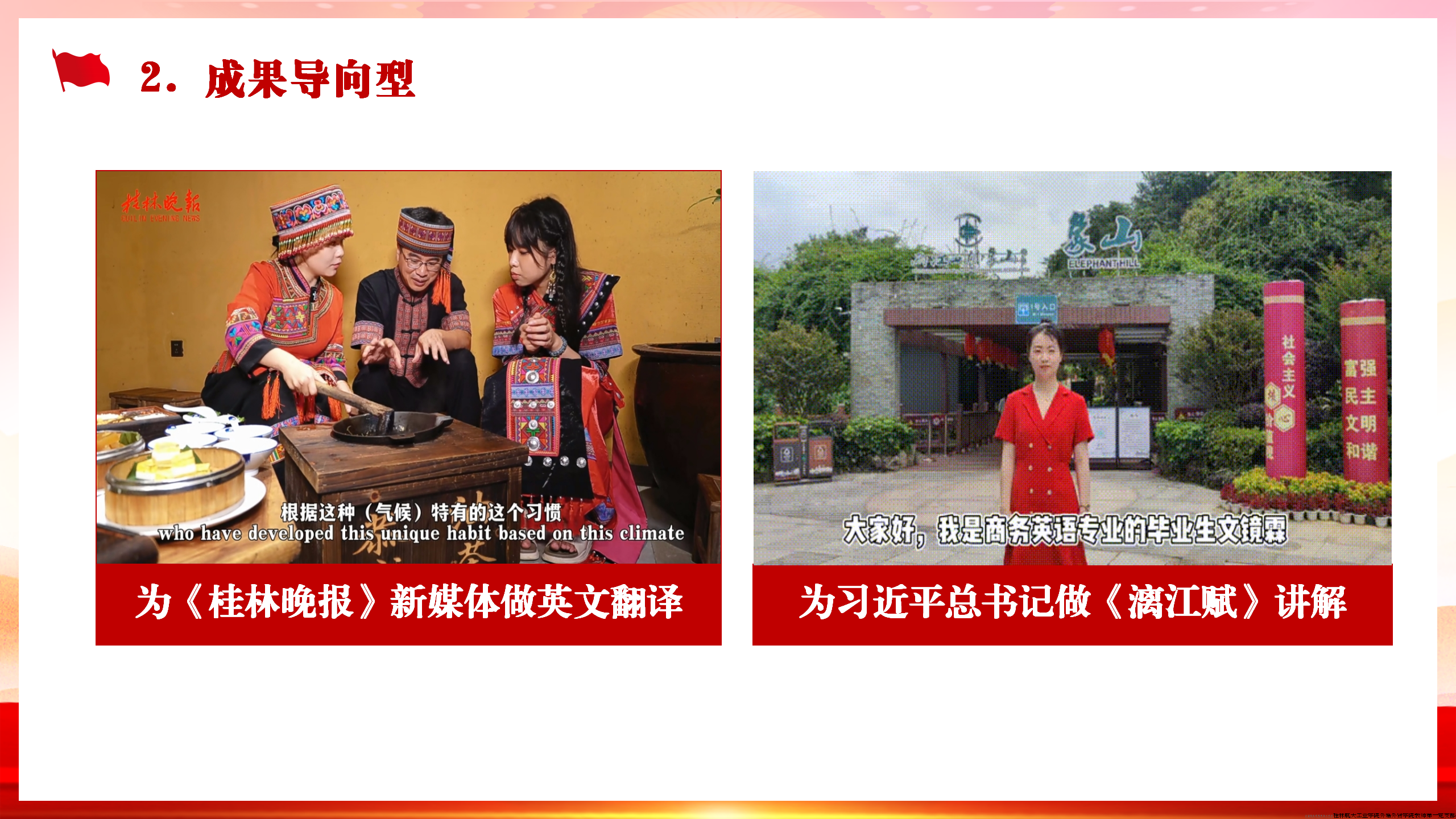 指导2024届倪世雄同学为合作基地《桂林晚报》的恭城油茶视频做英文翻译，培养2018届文境霖同学在平凡的工作岗位上践行不平凡的职业价值，反向设计支部工作的培养方案。