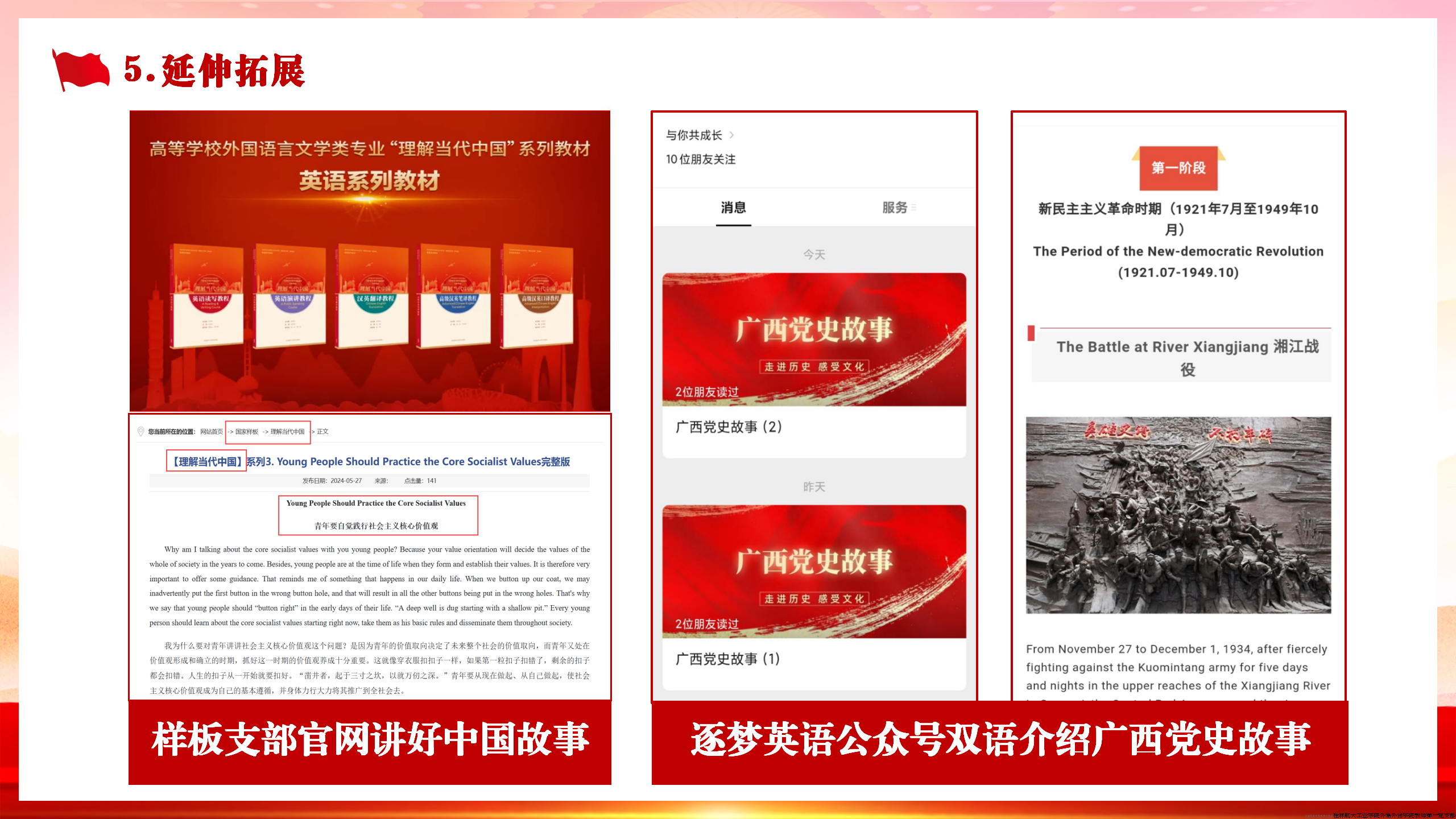 我们还把“三进”理念，拓展到“样板支部”官方网站和“逐梦英语”微信公众号，双语介绍中国式现代化成就和广西党史故事。