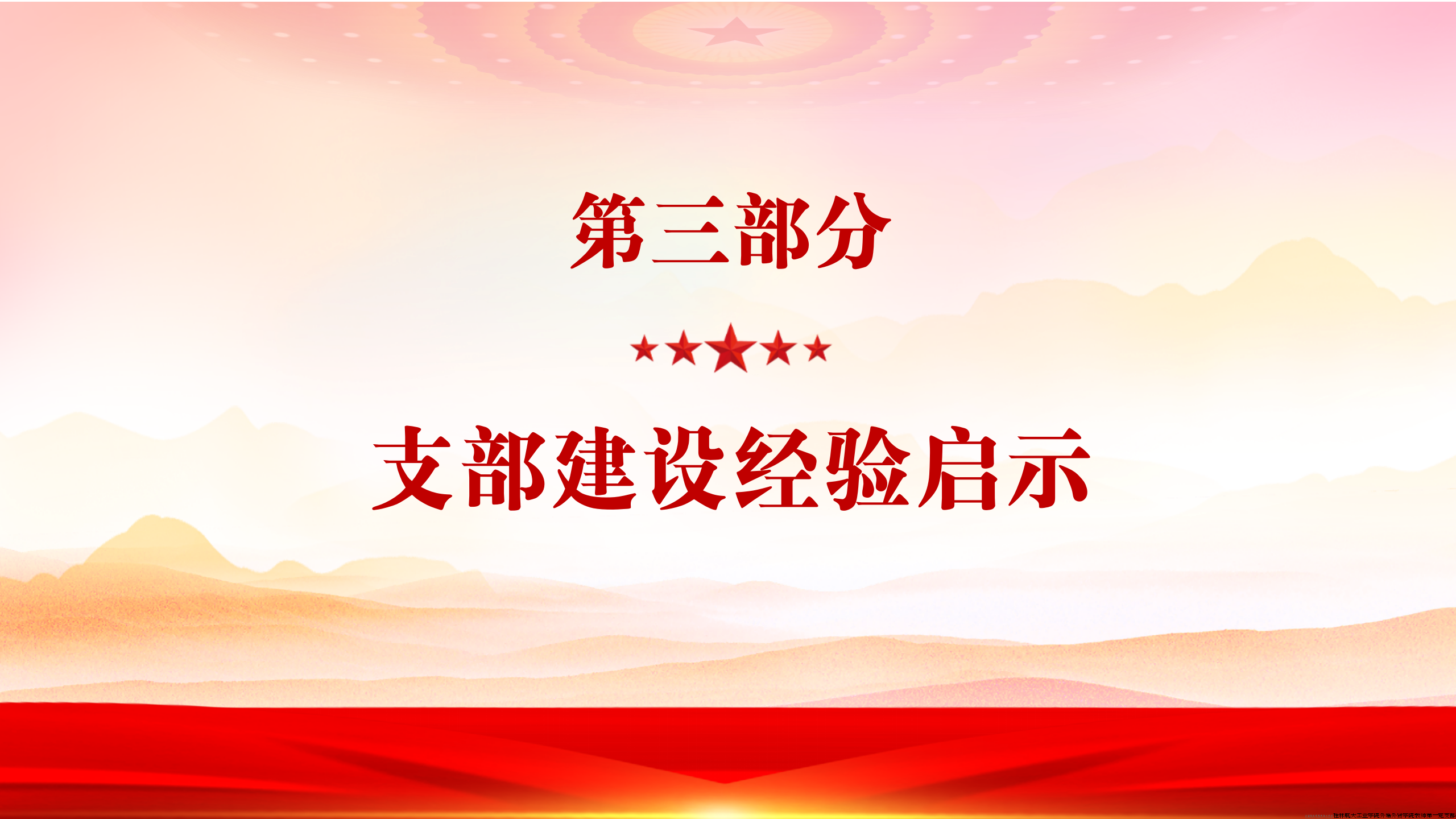 第三部分，建设模式经验启示