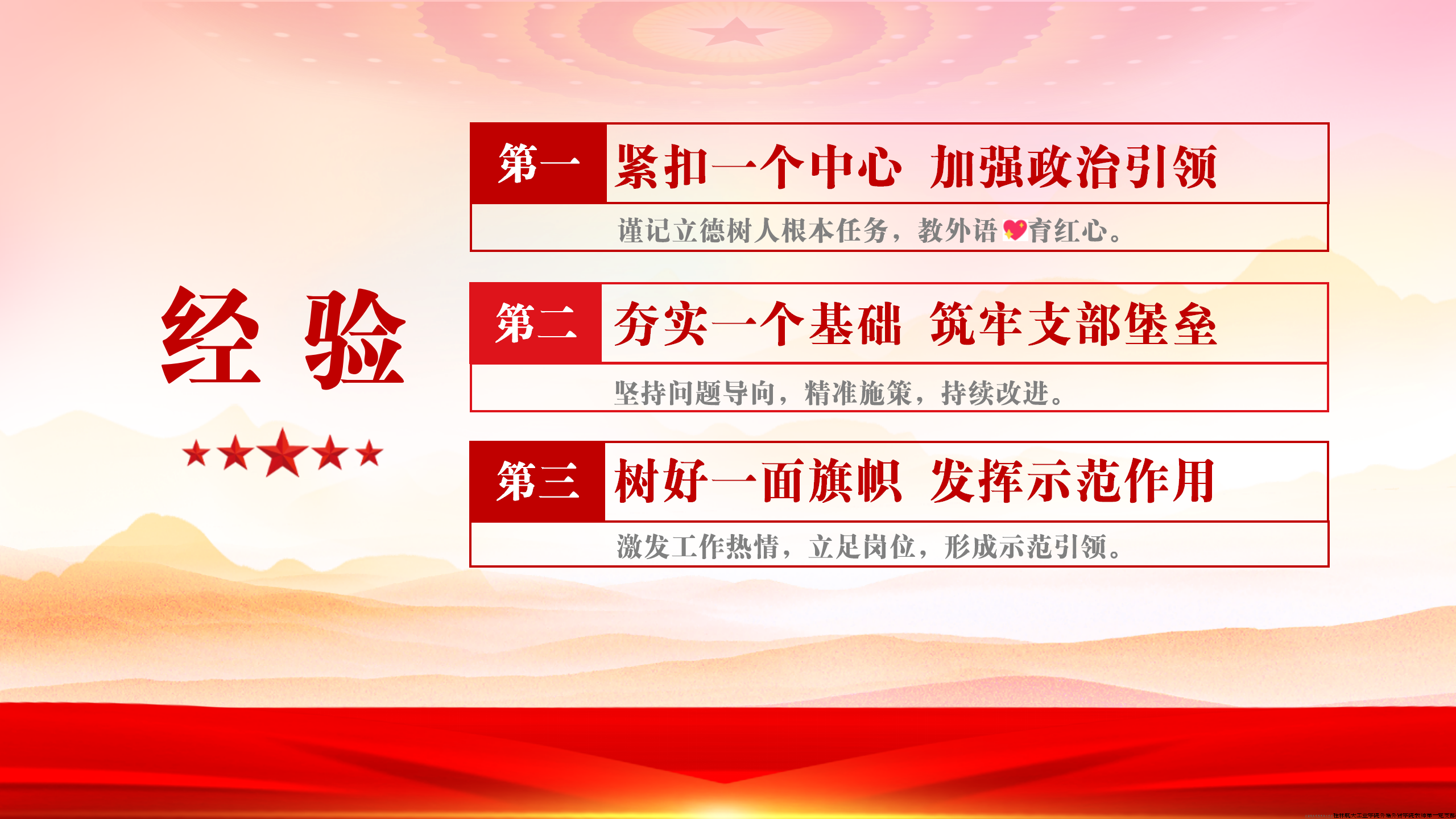 在建设中，我们总结的主要经验有：第一，紧扣一个中心，加强政治引领；第二，夯实一个基础，筑牢支部堡垒；第三，树好一面旗帜，发挥示范作用。