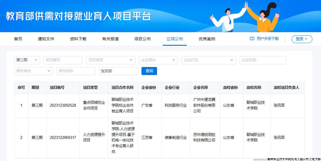 关于公布教育部第三期供需对接就业育人项目立项名单截图.png