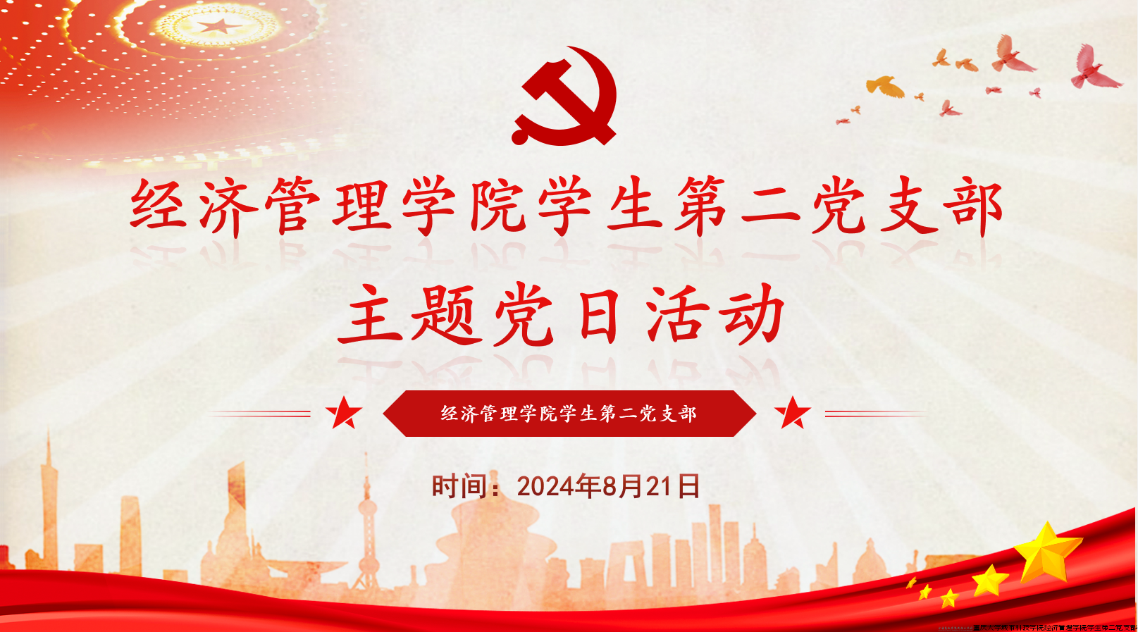 【主题党日】党心奥魂共辉映,时代精神永传承 - 重庆大学城市科技学院经济管理学院学生第二党支部 - 思政网育人号
