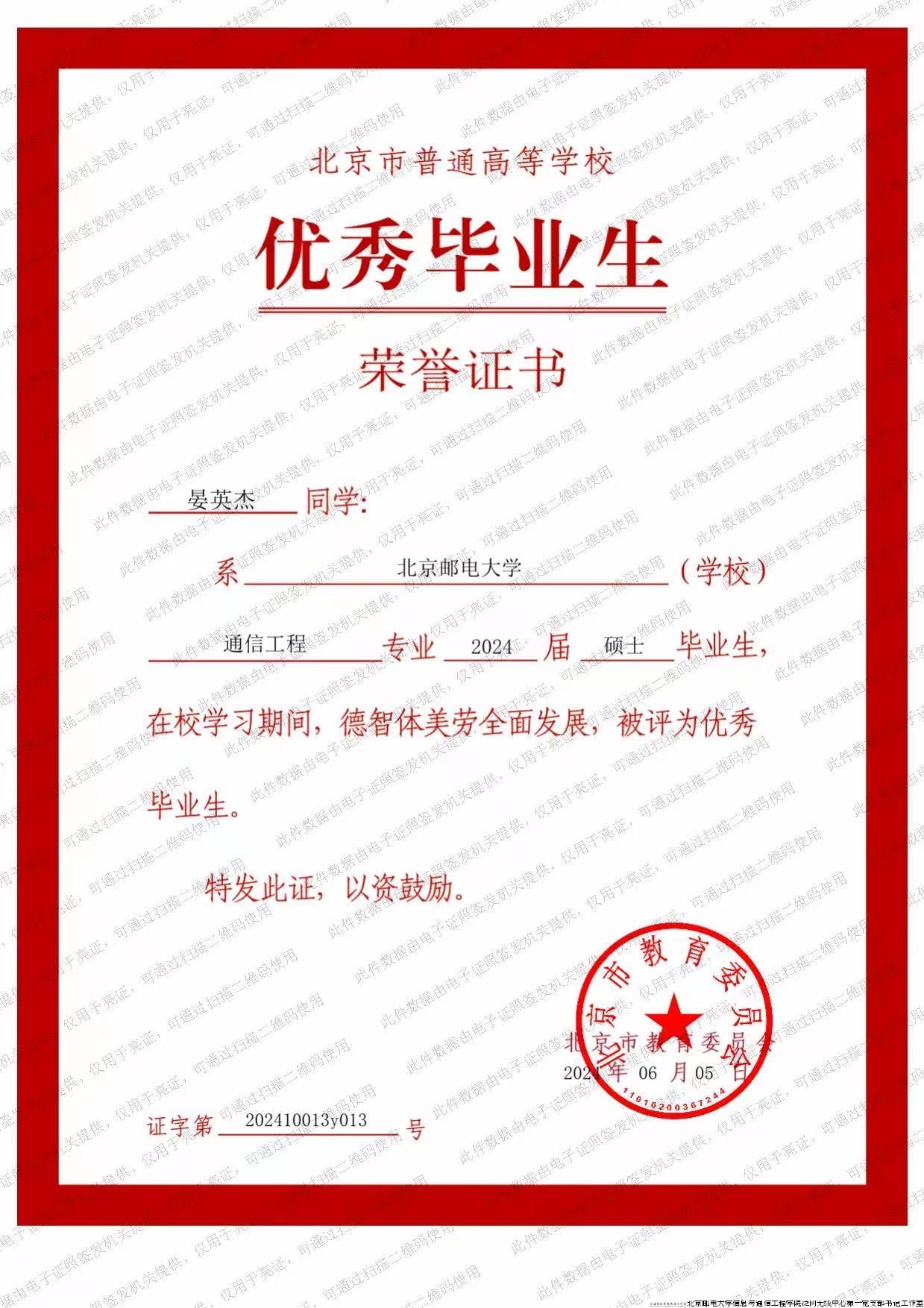 晏英杰-北京市优秀毕业生2024.jpg 晏英杰-北京市优秀毕业生2024.jpg